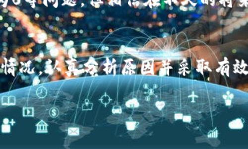 关于“tpwallet财富等于0”的问题，可以从多个角度进行分析。以下是相关内容的详细探讨。

1. 什么是TPWallet
TPWallet是一个集成了多种区块链功能的钱包，它不仅支持存储加密货币，还允许用户进行交易、投资和资产管理。TPWallet的设计旨在为用户提供方便、安全的数字资产管理体验，使得用户可以轻松访问不同的区块链生态。

2. 财富等于0的可能原因
在TPWallet中，当一个用户的资产显示为0时，有几种可能的原因。以下将一一分析这些原因，以便用户能够更好地理解自己的资产状况。

h42.1 账户未充值/h4
首先，最常见的原因是用户的账户没有充值。如果用户刚刚创建了TPWallet账户，却没有向其注入任何加密货币或资产，那么账户余额自然会显示为0。因此，确保正确进行充值是非常重要的。

h42.2 转账失败/h4
此外，用户在进行转账时可能遇到了失败的情况。在区块链交易中，各种网络问题、手续费不足或其他错误都可能导致转账没有成功。在这种情况下，即使用户已经发起了交易，其资产也没有成功到账，导致显示的财富仍为0。

h42.3 交易信息未同步/h4
由于区块链技术的分散性质，有时钱包的余额更新可能会延迟。这种情况通常是由于网络拥堵或服务提供商的服务器未能及时与区块链同步所导致。如果用户近期进行了一些交易，而TPWallet没有及时反映这些变化，也可能暂时让用户看到零的余额。

h42.4 私钥遗失/h4
对于任何数字资产，私钥是访问和管理这些资产的关键。如果用户丢失了私钥，便无法再访问其钱包中的资产。这种情况下，即使在TPWallet中显示着余额，该余额也实际上是不可用的，因此在用户心中会感觉财富等于0。

h42.5 冻结或限制/h4
最后，TPWallet也可能出于安全或合规原因对部分账户或资产进行冻结。例如，若发现有可疑活动或未经授权的访问，TPWallet可能会限制该账户的访问权限。而在这种情况下，虽然技术上账户中可能有资产，但由于操作限制，用户也可能感受到“财富”处于零的状态。

3. 如何解决TPWallet资产为0的问题
既然我们知道了TPWallet账户财富等于0的几种可能原因，接下来我们就需要探讨如何解决这些问题，确保用户能够顺利使用其钱包。

h43.1 充值资金/h4
如果是因为账户未充值导致的财富为0，用户首先需要确保有足够的资金进行充值。可以通过其他加密交易所、平台或者朋友转账方式将资金注入TPWallet。务必确认充值操作完成并成功到达账户。

h43.2 检查交易状态/h4
在进行转账时，用户可以通过区块链浏览器查看交易状态。如果发现交易尚未确认或者失败，用户可以根据具体原因进行补救，比如提高交易手续费或联系支持团队。

h43.3 等待同步/h4
如果余额未及时更新，用户可以尝试重新连接网络或手动刷新TPWallet。通常情况下，稍等片刻后，余额应该会得到更新。如果问题仍然存在，可以考虑卸载并重新安装应用程序，确保所有数据都已完全加载。

h43.4 保护私钥/h4
为了避免私钥丢失带来的财富归零，应用户在使用TPWallet时务必安全保存私钥。可以选择多种备份方式，例如写在纸上放在安全地方，或者使用专门的密码管理工具来存储。此外，用户需要定期更新私钥，并采取额外的安全措施以确保资产的安全。

h43.5 寻求支持/h4
若用户在使用中仍然遇到问题，可以寻求TPWallet的客户支持。有时，技术问题可能会导致意外的余额丢失，及时联系技术支持可能会获得更有效的解决方案。

4. 未来的展望
随着区块链技术的不断进步以及用户对加密货币的认可，TPWallet及其背后的技术也会不断更新迭代。虽然当前可能会遇到如资产为0等问题，但相信在不久的将来，所有的问题都会迎刃而解。无论是用户教育、技术还是支持服务的完善，都是我们所期待的进步。

5. 结尾
综上所述，TPWallet财富等于0的原因可能多种多样，从账户未充值到交易失败，甚至私钥丢失等，每一位用户都需要根据自身的使用情况，认真分析原因并采取有效的解决措施。希望本篇文章能为广大TPWallet用户提供一些方向与帮助，让大家能够更加顺畅地使用这个方便的数字资产管理工具。

TPWallet, 加密货币, 数字资产管理, 区块链技术/guanjianci