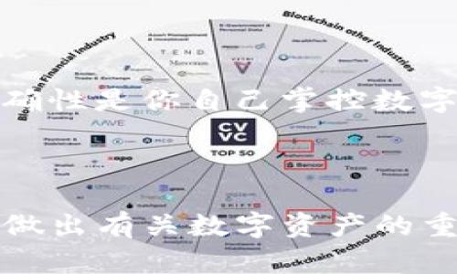 ### 提示：tpwallet助记词错一个的解决方案

在使用tpwallet等加密钱包时，助记词的正确性至关重要。助记词是钱包安全的第一层保障，任何一个字词的错误都可能导致你无法恢复钱包中的数字资产。很多用户在使用助记词进行钱包恢复时，可能会遇到“助记词错一个”的问题，这可能让你感到无奈和焦虑。然而，了解一些解决方案和自我检查的方法，可以帮助你有效应对这一问题。

#### 1. 认识助记词的重要性

助记词是由一系列单词组成的，通常为12个或24个。这些单词不是随机的，而是来自BIP39标准词汇表。通过这些助记词，用户可以轻松地恢复钱包中的私钥，从而访问其数字资产。因此，确保助记词的正确性是非常重要的。

#### 2. 常见的助记词输入错误

许多用户在输入助记词时，可能出现以下常见错误：
ul
    li拼写错误：有时候输入的字词会错拼。/li
    li顺序错误：由于助记词的顺序是固定的，任何顺序的颠倒都会导致无法识别。/li
    li词汇混淆：一些词汇可能相似，容易混淆。/li
/ul

#### 3. 如何验证助记词的正确性

为了确保你的助记词正确，可以采取以下几个步骤：

1. **逐字核对**：将你记下的助记词与初始生成的助记词进行逐字核对，确保没有拼写错误。
   
2. **使用助记词验证工具**：网上有一些助记词验证工具，可以帮助你检查输入的助记词是否在BIP39词库中。

3. **对照生成的私钥**：如果你能够通过其他方式访问钱包，可以将输入的助记词公钥或私钥与现有的进行对照。

#### 4. 错词的替换策略

如果你确定助记词中有一个字词错误，可以试着更换它。以下是一些替换策略：

1. **法**：思考那个字词可能拼写或发音相似的词，例如“hope”可能被错误输入为“hoep”、“rope”等。

2. **常见拼写错误**：针对你使用的助记词圈，列出一些常见的拼写错误，比如“their”和“there”、“two”和“to”等。

3. **组合拼音和发音**：如果助记词有中文拼音，可以考虑使用发音相近的词进行尝试。

#### 5. 最后的检查与尝试

在你尝试了不同的替换方法后，一定要再仔细检查一遍助记词。此外，还可以考虑多个组合来测试，确保最终输入的助记词与初始生成的最大化重合。

#### 6. 保护你的助记词

为了今后避免同样的问题，重要的是对你的助记词进行妥善保存。可以考虑：

1. **物理备份**：将助记词写在纸上，避免电子设备的损坏或丢失。
  
2. **冷存储方案**：使用冷钱包等保持助记词和私钥的分离，增强安全性。
  
3. **定期审核**：定期检查你的助记词和安全措施是否仍然有效，以确保数字资产始终安全无忧。

### 结语

在面对“tpwallet助记词错一个”这一令人困扰的问题时，不必过于焦虑。通过上述方法的检查与验证，你很可能会找到解决方案。记住，保护助记词的安全及准确性是你自己掌控数字资产安全的关键。 

此外，在未来的加密交易中，请始终保持警惕和安全意识，确保你的资产得到最佳保护。

通过了解助记词的重要性和常见错误，用户能更好地处理相关问题，并有效保护自己在加密世界中的资产安全。希望以上内容对你有所帮助，值得提醒的是，在做出有关数字资产的重要决策时，请始终保持谨慎。