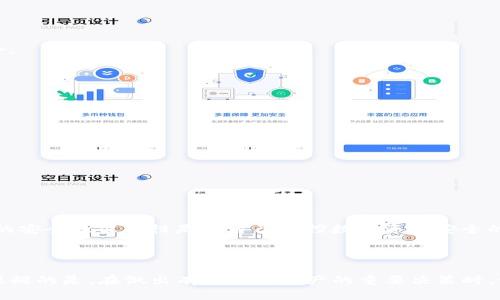 ### 提示：tpwallet助记词错一个的解决方案

在使用tpwallet等加密钱包时，助记词的正确性至关重要。助记词是钱包安全的第一层保障，任何一个字词的错误都可能导致你无法恢复钱包中的数字资产。很多用户在使用助记词进行钱包恢复时，可能会遇到“助记词错一个”的问题，这可能让你感到无奈和焦虑。然而，了解一些解决方案和自我检查的方法，可以帮助你有效应对这一问题。

#### 1. 认识助记词的重要性

助记词是由一系列单词组成的，通常为12个或24个。这些单词不是随机的，而是来自BIP39标准词汇表。通过这些助记词，用户可以轻松地恢复钱包中的私钥，从而访问其数字资产。因此，确保助记词的正确性是非常重要的。

#### 2. 常见的助记词输入错误

许多用户在输入助记词时，可能出现以下常见错误：
ul
    li拼写错误：有时候输入的字词会错拼。/li
    li顺序错误：由于助记词的顺序是固定的，任何顺序的颠倒都会导致无法识别。/li
    li词汇混淆：一些词汇可能相似，容易混淆。/li
/ul

#### 3. 如何验证助记词的正确性

为了确保你的助记词正确，可以采取以下几个步骤：

1. **逐字核对**：将你记下的助记词与初始生成的助记词进行逐字核对，确保没有拼写错误。
   
2. **使用助记词验证工具**：网上有一些助记词验证工具，可以帮助你检查输入的助记词是否在BIP39词库中。

3. **对照生成的私钥**：如果你能够通过其他方式访问钱包，可以将输入的助记词公钥或私钥与现有的进行对照。

#### 4. 错词的替换策略

如果你确定助记词中有一个字词错误，可以试着更换它。以下是一些替换策略：

1. **法**：思考那个字词可能拼写或发音相似的词，例如“hope”可能被错误输入为“hoep”、“rope”等。

2. **常见拼写错误**：针对你使用的助记词圈，列出一些常见的拼写错误，比如“their”和“there”、“two”和“to”等。

3. **组合拼音和发音**：如果助记词有中文拼音，可以考虑使用发音相近的词进行尝试。

#### 5. 最后的检查与尝试

在你尝试了不同的替换方法后，一定要再仔细检查一遍助记词。此外，还可以考虑多个组合来测试，确保最终输入的助记词与初始生成的最大化重合。

#### 6. 保护你的助记词

为了今后避免同样的问题，重要的是对你的助记词进行妥善保存。可以考虑：

1. **物理备份**：将助记词写在纸上，避免电子设备的损坏或丢失。
  
2. **冷存储方案**：使用冷钱包等保持助记词和私钥的分离，增强安全性。
  
3. **定期审核**：定期检查你的助记词和安全措施是否仍然有效，以确保数字资产始终安全无忧。

### 结语

在面对“tpwallet助记词错一个”这一令人困扰的问题时，不必过于焦虑。通过上述方法的检查与验证，你很可能会找到解决方案。记住，保护助记词的安全及准确性是你自己掌控数字资产安全的关键。 

此外，在未来的加密交易中，请始终保持警惕和安全意识，确保你的资产得到最佳保护。

通过了解助记词的重要性和常见错误，用户能更好地处理相关问题，并有效保护自己在加密世界中的资产安全。希望以上内容对你有所帮助，值得提醒的是，在做出有关数字资产的重要决策时，请始终保持谨慎。