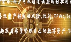 TPWallet 是一款集成了多种