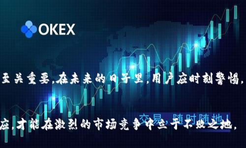   TPWallet被盗后是否能找回？必看攻略！ / 

 guanjianci TPWallet, 数字货币, 钱包安全, 资产保护 /guanjianci 

引言
在这个数字货币迅速发展的时代，越来越多的人开始关注投资数字资产，而TPWallet作为一种流行的数字资产钱包，吸引了不少用户。然而，随着用户数量的激增，钱包安全问题也日益凸显，尤其是在资产被盗的情况下，很多人开始询问：TPWallet被盗后能否找回？本文将针对这个问题进行深入探讨，提供一份完整的指南。

什么是TPWallet？
TPWallet是一种专注于支持多种数字货币的用户友好型数字钱包。它支持诸如比特币、以太坊、瑞波币等多种主流数字货币，并且具备简单易用的界面和强大的安全性能。用户不仅可以便利地存放和管理数字资产，还可以快速进行数字资产的交易。

为何会发生资产被盗事件？
数字货币的特性在于匿名性和去中心化，这使得许多黑客愿意通过各种手段来入侵用户的数字钱包。受攻击的原因可能有很多，主要包括：
ul
    listrong钓鱼攻击/strong：许多黑客会假冒TPWallet的官方网站，诱导用户输入私钥或助记词，从而盗取用户资产。/li
    listrong恶意软件/strong：某些恶意程序可能会在用户的设备上悄无声息地运行，窃取敏感信息。/li
    listrong不安全的网络环境/strong：在公共无线网络下进行交易时，黑客有可能通过网络嗅探等手段获取用户的交易信息。/li
/ul

遭遇盗窃后的第一步该做什么？
如果你不幸成为TPWallet的受害者，首先不要慌张。及时采取相应措施可以提高找回资产的可能性。具体步骤如下：
ul
    listrong立即断开网络连接/strong：首先，确保设备不再连接网络，以防更多的资产被转移。/li
    listrong检查交易记录/strong：登录TPWallet，查看最近的交易记录，记录下可疑交易的金额和时间。/li
    listrong更改密码及启用双因素认证/strong：如果你可以访问账户，立即更改密码，并启用二次认证保护。/li
/ul

如何强化TPWallet的安全性？
即使资产已经被盗，不幸中的万幸是，我们可以采取一系列措施来提高未来的安全性：
ul
    listrong使用强密码/strong：设置复杂的密码，并避免在多个账号上使用相同的密码。/li
    listrong启用双重验证/strong：不论是TPWallet还是其他数字货币交易平台，尽量启用双重验证，以增加安全性。/li
    listrong保持软件更新/strong：确保你的设备和钱包应用保持最新，及时更新防病毒程序。/li
    listrong谨慎下载应用/strong：只从官方网站或可信的应用商店下载钱包和相关应用，避免使用未知来源的软件。/li
/ul

资产被盗后，是否能找回？
关于资产能否找回的问题，答案并不明确。这通常取决于多项因素，包括被盗的方式、黑客的操作熟练度以及你采取的应对措施。以下是一些可能的解决方案：
ul
    listrong报警/strong：联系当地执法机构，提供所有可能的证据。一旦他们立案，可能有助于追踪资产流向。/li
    listrong联系TPWallet官方/strong：尽快联系TPWallet的技术支持团队，报告被盗事件，询问是否有找回资产的可能性。/li
    listrong追踪交易凭证/strong：如果资产被转移至其他钱包，使用区块链浏览器追踪那些地址上的交易，尽量收集证据。/li
/ul

总结
在数字货币的世界中，安全是一个永恒的话题。虽然TPWallet被盗后找回资产的可能性并不高，但尽早采取行动及提高钱包的安全性依然至关重要。在未来的日子里，用户应时刻警惕，不断学习安全知识，以保护自己的数字资产。希望本文提供的信息能够帮助你更好地理解TPWallet的安全性，预防潜在的盗窃事件。

后记
每一次数字资产的遭窃事件都不仅仅是财产的损失，更是对信任的冲击。在这个充满机遇与挑战的数字货币时代，只有通过不断学习和适应，才能在激烈的市场竞争中立于不败之地。