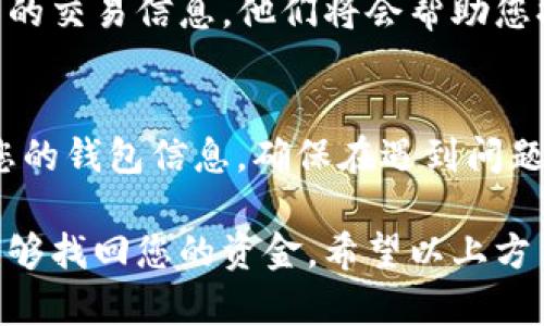如果您在使用TP Wallet时遇到转进来的币找不到的情况，可能存在几个原因以及解决方案。以下是一些可能的原因和相应的解决方法，帮助您找回丢失的币。

1. 检查交易状态
首先，您需要查看您转账的交易状态。这意味着您需要进入区块链浏览器，输入您的钱包地址或者交易哈希（TXID），以确认交易是否成功。如果交易状态为“待处理”或“失败”，那么币尚未转入您的钱包。请耐心等待或与发送方联系，确认发送情况。

2. 确认网络和代币类型
TP Wallet支持多种区块链网络，因此您需要确认您所转账的币种类型及其对应的网络。例如，如果您在以太坊网络上转账ETH，但在TP Wallet中的BNB链上查找，那么您将无法找到这笔转账。因此，请确保您在正确的网络上查看相应的代币。

3. 钱包地址错误
在转账时，地址输入错误是常见的问题之一。请仔细检查发送方在转账时输入的地址是否与您的TP Wallet地址完全一致。如果地址有任何的拼写错误或缺失，转账的币将无法到达您的钱包。

4. 选择错误的Token
如果您在TP Wallet中持有多个代币，请确认您查看的是正确的代币。有时候，用户可能会在钱包中途忘记切换到正确的代币页面，导致未能看到转入的资产。您可以在TP Wallet中寻找相关的代币列表并确认。

5. 清理缓存和更新应用
有时候，钱包应用程序的问题可能是因为缓存导致的，或者您使用的版本可能过旧。尝试清理TP Wallet的缓存，重启应用，或者检查是否有可用的更新。如果有，尽量将应用更新到最新版本，从而获得最佳的使用体验。

6. 联系客服支持
如果经过以上步骤仍然无法找到您的代币，建议您联系TP Wallet的客服支持，提交您遇到的问题以及相关的交易信息，他们将会帮助您排查问题并尽量解决。

7. 预防措施
为了避免未来发生类似的问题，以下是一些建议：ulli在转账前，多次确认钱包地址的准确性。/lili定期备份您的钱包信息，确保在遇到问题时能快速恢复。/lili在进行大额交易前，可以先进行小额测试交易，以确认资金能够顺利到账。/li/ul

肯定会存在各种原因导致您在TP Wallet中看不到转进来的币，但通过仔细的检查和必要的步骤，您通常能够找回您的资金。希望以上方法能够帮助您解决问题，保障您的用户体验。