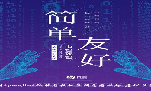 截至我最后的信息更新（2023年10月），tpwallet并没有被列入反诈中心的报告中。然而，数字资产和区块链行业的动态变化较快，可能会有新的进展或公告。如果你对tpwallet的状态或相关消息感兴趣，建议关注官方渠道、新闻报道和社交媒体上的更新，以获取最新的信息。同时，在使用任何数字钱包或交易所时，始终保持警惕，确保选择可信赖的平台并保护自己的资产安全。