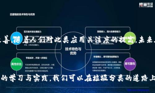 垃圾分类相关应用下载问题的解决方案

在当今社会，垃圾分类已经成为一项重要的环保举措，它不仅能够有效减少城市垃圾的产生，促使资源的循环利用，同时也提升了公众的环保意识。然而，随着智能手机应用的迅速发展，许多用户发现一些与垃圾分类相关的应用程序，比如“tpwallet”，在下载过程中面临各种问题。接下来，我们将探讨该应用的下载障碍及应对措施。

一、了解tpwallet应用

首先，我们有必要了解“tpwallet”这一应用的主要功能。tpwallet被设计用于帮助用户更好地管理个人垃圾分类，通过智能识别和分类指导，提高用户的分类意识。用户可以通过该应用了解垃圾分类的标准、获取最新的垃圾分类政策、参与社区的环保活动等。因此，该应用的普及对推动垃圾分类工作具有重要意义。

二、下载问题的常见原因

虽然tpwallet的功能十分有吸引力，但用户在下载过程中可能会遇到多种障碍，这些问题可能源于以下几个方面：

ul
    listrong应用商店限制：/strong有时app store或者Google Play等平台会针对某些地区限制应用的下载，尤其是在一些特定的国家或地区，可能会导致用户无法找到或下载tpwallet。/li
    listrong设备兼容性问题：/strong部分用户的设备可能不满足tpwallet的最低系统要求，例如操作系统版本过旧，硬件配置不足等。/li
    listrong网络连接问题：/strong在下载应用程序时，如果网络连接不稳定或速度较慢，也可能影响下载的进度，甚至造成下载失败。/li
    listrong存储空间不足：/strong另外，手机存储空间不足也是一个常见的下载问题。即使网络连接顺畅，若设备存储已满，下载必然无法完成。/li
/ul

三、解决下载问题的方案

针对以上提到的下载障碍，我们可以采取相应的解决措施来提升下载成功的几率。

h41. 检查应用商店设置/h4

首先，用户可以登录应用商店，确保自己的账户没有受到任何限制。此外，用户可以尝试更改区域设置，例如将区域设置为允许下载该应用的国家或地区。如果tpwallet只能在特定区域提供，这一步骤尤为重要。

h42. 更新操作系统/h4

如果设备的操作系统版本较旧，用户应及时更新设备。定期进行系统更新不仅可以解决兼容性问题，还能够提升设备的安全性和功能。早期版本的系统可能会与新应用产生冲突，因此，确保使用最新版本的操作系统尤为关键。

h43. 确保网络连接稳定/h4

网络连接问题可能是下载失败的根本原因。如果用户的网络信号较弱，建议尝试切换到其它网络环境，例如连接Wi-Fi而不是使用移动数据，或反之。如果条件允许，用户还可以重启路由器以提升网络稳定性。

h44. 清理存储空间/h4

在下载应用之前，用户应检查设备的存储情况，确保有足够的空间进行下载和安装。如果存储空间不足，可以定期清理设备中的照片、视频和无用应用程序，腾出空间来帮助下载tpwallet。

四、总结与展望

垃圾分类作为一项重要的环保措施，需要每个人的参与和努力，而tpwallet这样的应用能够为我们提供便捷的工具。在下载和使用过程中，用户可能会遇到许多障碍，但通过以上的解决方案，绝大多数问题都能得到改善。随着人们对此类应用关注度的提高，未来在垃圾分类领域内可能会出现更多创新的产品，帮助我们更有效地参与到环保行动中去。我们需要的是每一个人的努力，才能在资源的保护与再利用上做到更好。在这个过程中，tpwallet无疑是一个不可或缺的助手。

五、进一步的建议与资源

除了tpwallet之外，用户还可以寻找其他寻找与垃圾分类相关的工具或平台，例如社区资源、政府官方网站等。此外，参与本地的环保活动，了解实际的垃圾分类政策，也是提升个人环保意识的重要途径。通过各种渠道的学习与实践，我们可以在垃圾分类的道路上走得更远。最终，每个人的努力汇聚在一起，才能形成一股强大的环保力量，让我们的生活环境更加美好。