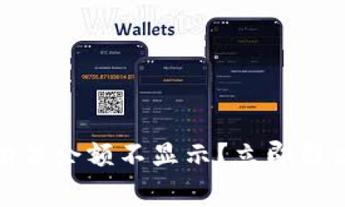 tpwallet转账成功但余额不显示?立即解决这4个常见问题!