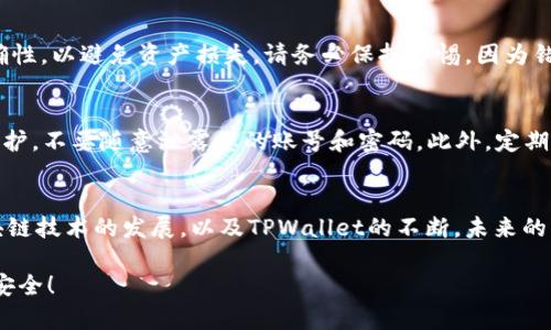   如何立即申请TPWallet转账权限：2025必看指南 / 

 guanjianci TPWallet, 转账权限, 数字钱包, 区块链 /guanjianci 

引言
在数字货币迅速发展的时代，安全和便利的转账方式变得愈发重要。TPWallet作为一个新兴的区块链钱包，不仅提供了安全存储数字资产的环境，还允许用户进行便捷的转账操作。然而，很多用户在使用TPWallet时，可能会面临一个问题——如何申请转账权限。接下来的内容将为您详细介绍这一过程，以及申请转账权限需要注意的事项。

什么是TPWallet？
TPWallet是一种基于区块链技术的数字钱包，旨在为用户提供安全、便捷的平台以管理他们的数字资产。TPWallet不仅支持传统的区块链转账功能，还提供多种丰富的应用场景，如去中心化金融（DeFi）、非同质化代币（NFT）等。此外，TPWallet采用高标准的安全措施，确保用户的资产安全，然而，这样的安全策略有时也意味着在进行某些操作时需要申请转账权限。

为何需要申请转账权限？
申请转账权限并不是一件复杂或可有可无的事情，而是为了增加钱包的安全性和用户资产的安全保护。从某种程度上来说，权限的设置是对用户资产的双重保护，尤其是在恶意攻击和诈骗事件频发的今天。
此外，TPWallet会对未经过身份验证或没有申请转账权限的账户设置一定的限制，确保只有经过认证的用户才能进行转账。这样的设计无疑为用户提供了一层额外的安全保障，但另一方面也意味着用户在享受钱包服务时必须完成一定的手续。

如何申请TPWallet转账权限？
接下来的步骤将指导您如何顺利申请TPWallet的转账权限：

步骤一：下载和安装TPWallet
首先，您需要在您的设备上下载并安装TPWallet。无论您是使用Android还是iOS设备，TPWallet均提供了相应的应用程序。确保从官方网站或正规应用商店下载，以避免安全风险。

步骤二：注册账户
下载并安装应用后，您需要进行账户注册。通常，注册过程需要输入您的电子邮件地址和设置一个安全密码。为了确保账户安全，建议您使用复杂的密码，并启用双因素认证（2FA）。

步骤三：实名认证
在TPWallet中进行转账之前，您需要完成实名认证。这一步骤是为了确认用户身份，以提升账户的安全性。在实名认证过程中，您可能需要上传身份证明文件，例如身份证或护照，以及近期照片。这些信息将被TPWallet进行审核，审核通过后，您将获得转账权限。

步骤四：申请转账权限
在实名认证通过后，您需要在TPWallet的设置或安全选项中找到“申请转账权限”这一选项。点击后，根据系统的提示填写相关信息，并提交申请。此时，TPWallet可能会对您的申请进行进一步审核。审核时间通常为几个小时到几天不等，具体取决于系统的负担和申请人数。

步骤五：审核通过
一旦您的转账权限申请获得批准，您会收到TPWallet的通知。在此之后，您便可以在TPWallet上进行转账操作。请记住，在进行转账时，务必确认收款地址的正确性，以避免资产损失。请务必保持警惕，因为错误的转账是无法撤销的。

注意事项
在申请转账权限的过程中，有几个注意事项需要特别关注：首先，确保所提供的身份信息真实可信，虚假信息可能导致申请被拒绝。其次，注意个人信息的安全保护，不要随意泄露您的账号和密码。此外，定期检查您的账户安全设置，确保资产安全。

总结
总体而言，申请TPWallet的转账权限是一个重要且必要的过程。虽然需要耗费一些时间和精力，但为了确保资产的安全，这一过程无疑是值得的。同时，随着区块链技术的发展，以及TPWallet的不断，未来的申请流程可能会更加简便快捷。希望本指南能对您在申请过程中提供指导和帮助，让您能够安全、便利地享受数字资产的转账服务。

如果您在申请过程中遇到任何问题，建议查阅TPWallet的帮助中心或与客服团队联系，他们将会提供专业的帮助和指导。祝您在TPWallet上的操作顺利，资产安全！