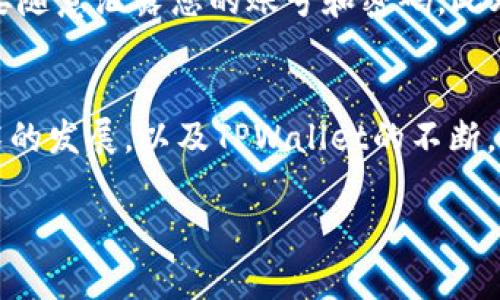   如何立即申请TPWallet转账权限：2025必看指南 / 

 guanjianci TPWallet, 转账权限, 数字钱包, 区块链 /guanjianci 

引言
在数字货币迅速发展的时代，安全和便利的转账方式变得愈发重要。TPWallet作为一个新兴的区块链钱包，不仅提供了安全存储数字资产的环境，还允许用户进行便捷的转账操作。然而，很多用户在使用TPWallet时，可能会面临一个问题——如何申请转账权限。接下来的内容将为您详细介绍这一过程，以及申请转账权限需要注意的事项。

什么是TPWallet？
TPWallet是一种基于区块链技术的数字钱包，旨在为用户提供安全、便捷的平台以管理他们的数字资产。TPWallet不仅支持传统的区块链转账功能，还提供多种丰富的应用场景，如去中心化金融（DeFi）、非同质化代币（NFT）等。此外，TPWallet采用高标准的安全措施，确保用户的资产安全，然而，这样的安全策略有时也意味着在进行某些操作时需要申请转账权限。

为何需要申请转账权限？
申请转账权限并不是一件复杂或可有可无的事情，而是为了增加钱包的安全性和用户资产的安全保护。从某种程度上来说，权限的设置是对用户资产的双重保护，尤其是在恶意攻击和诈骗事件频发的今天。
此外，TPWallet会对未经过身份验证或没有申请转账权限的账户设置一定的限制，确保只有经过认证的用户才能进行转账。这样的设计无疑为用户提供了一层额外的安全保障，但另一方面也意味着用户在享受钱包服务时必须完成一定的手续。

如何申请TPWallet转账权限？
接下来的步骤将指导您如何顺利申请TPWallet的转账权限：

步骤一：下载和安装TPWallet
首先，您需要在您的设备上下载并安装TPWallet。无论您是使用Android还是iOS设备，TPWallet均提供了相应的应用程序。确保从官方网站或正规应用商店下载，以避免安全风险。

步骤二：注册账户
下载并安装应用后，您需要进行账户注册。通常，注册过程需要输入您的电子邮件地址和设置一个安全密码。为了确保账户安全，建议您使用复杂的密码，并启用双因素认证（2FA）。

步骤三：实名认证
在TPWallet中进行转账之前，您需要完成实名认证。这一步骤是为了确认用户身份，以提升账户的安全性。在实名认证过程中，您可能需要上传身份证明文件，例如身份证或护照，以及近期照片。这些信息将被TPWallet进行审核，审核通过后，您将获得转账权限。

步骤四：申请转账权限
在实名认证通过后，您需要在TPWallet的设置或安全选项中找到“申请转账权限”这一选项。点击后，根据系统的提示填写相关信息，并提交申请。此时，TPWallet可能会对您的申请进行进一步审核。审核时间通常为几个小时到几天不等，具体取决于系统的负担和申请人数。

步骤五：审核通过
一旦您的转账权限申请获得批准，您会收到TPWallet的通知。在此之后，您便可以在TPWallet上进行转账操作。请记住，在进行转账时，务必确认收款地址的正确性，以避免资产损失。请务必保持警惕，因为错误的转账是无法撤销的。

注意事项
在申请转账权限的过程中，有几个注意事项需要特别关注：首先，确保所提供的身份信息真实可信，虚假信息可能导致申请被拒绝。其次，注意个人信息的安全保护，不要随意泄露您的账号和密码。此外，定期检查您的账户安全设置，确保资产安全。

总结
总体而言，申请TPWallet的转账权限是一个重要且必要的过程。虽然需要耗费一些时间和精力，但为了确保资产的安全，这一过程无疑是值得的。同时，随着区块链技术的发展，以及TPWallet的不断，未来的申请流程可能会更加简便快捷。希望本指南能对您在申请过程中提供指导和帮助，让您能够安全、便利地享受数字资产的转账服务。

如果您在申请过程中遇到任何问题，建议查阅TPWallet的帮助中心或与客服团队联系，他们将会提供专业的帮助和指导。祝您在TPWallet上的操作顺利，资产安全！