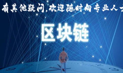在使用TPWallet进行数字资产转出时，遇到“打包中”这一状态，可能会让许多用户感到困惑和不安。这种情况通常意味着您的交易尚未得到区块链网络的确认。接下来，我们将深入探讨这一问题的原因、可能的解决方案，以及如何更好地管理您的数字资产，从而确保顺利的交易体验。

理解“打包中”状态

在区块链交易中，每笔交易都需要经过矿工的验证和确认。当您在TPWallet中发起转出操作后，交易便会被广播到区块链网络。此时，交易的状态可能会显示为“打包中”。这意味着您的交易正在等待被打包进新的区块中。

通常，区块链网络会将未确认的交易按费用进行排序，费用较高的交易通常会优先被确认。因此，如果您选择的交易手续费较低，可能会导致交易的确认速度缓慢。

导致“打包中”状态的原因

以下是导致TPWallet转出交易持续显示“打包中”状态的一些常见原因：

ul
    listrong网络拥堵：/strong在交易高峰期，网络中的交易量激增可能导致拥堵，这会延长交易的确认时间。/li
    listrong低交易手续费：/strong如果您在发起交易时选择的手续费低于当前网络的平均水平，交易可能会被延迟。/li
    listrong交易频率过高：/strong如果您的账户在短时间内频繁发起多笔交易，可能会导致说明您的会被认为是可疑交易，从而延迟处理。/li
    listrong区块链的技术限制：/strong一些区块链平台会对每个区块的大小和处理时间有严格限制，这也可能影响交易的处理速度。/li
/ul

如何解决“打包中”状态的问题

如果您遇到“打包中”的问题，可以尝试以下几个解决方案：

ul
    listrong增加交易手续费：/strong如果交易长时间未被确认，您可以选择通过“增费”功能增加手续费。这样可以提高交易被矿工优先处理的机会。/li
    listrong查看网络状态：/strong检查区块链网络的当前状态，例如使用区块链浏览器查看网络的拥堵情况。如果高峰期结束，您的交易可能会较快被确认。/li
    listrong耐心等待：/strong在某些情况下，网络状况会逐渐改善，您的交易可能会在稍后被确认，建议耐心等待一段时间。/li
    listrong联系客服：/strong如果等待时间过长，您可以通过TPWallet的客服渠道询问，该交易的状态和可能的解决方案。/li
/ul

如何更好地管理您的数字资产

为了避免将来出现类似情况，建议用户采取以下措施来更好地管理数字资产：

ul
    listrong提前了解手续费：/strong在进行任何交易之前，了解当前的交易手续费情况，并确保您选择的费用在合理范围内。/li
    listrong选择合适的交易时机：/strong避免在网络拥堵的时段进行交易，例如在市场波动较大的时段。/li
    listrong定期监测余额和交易状态：/strong定期查看您的账户以确保所有交易状态正常，及时处理任何异常情况。/li
    listrong备份重要信息：/strong始终对钱包的恢复助记词和私钥进行备份，以避免资产丢失。/li
/ul

总结

TPWallet的“打包中”状态并不罕见，用户需要耐心和清晰的意识来了解和应对。这一问题往往是网络拥堵、手续费设置不当或交易频率过高造成的。然而，通过有效管理交易手续费、选择合适的交易时间以及与客服保持沟通，用户可以显著提高交易的成功率。

希望这些信息能够帮助您更好地理解和处理TPWallet中的“打包中”状态，确保每一次资金的转出都顺畅无阻。如果您对此还有其他疑问，欢迎随时向专业人士寻求帮助。 

相关词汇
TPWallet, 数字资产, 打包中, 区块链交易/guanjianci
立即解决TPWallet“打包中”问题，确保数字资产顺畅转出！
