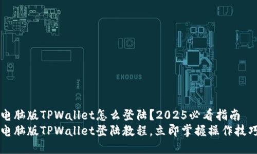 电脑版TPWallet怎么登陆?2025必看指南
电脑版TPWallet登陆教程,立即掌握操作技巧