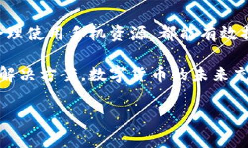 tpwallet怎么老是闪退？解决方案与分析

在如今这个数字化的时代，电子钱包已经成为了我们生活中不可或缺的一部分。尤其是tpwallet等热门钱包应用，为用户提供了便捷的支付服务和资产管理体验。然而，有些用户反映tpwallet在使用过程中频繁闪退，这不仅影响了使用体验，也可能对资金安全造成隐患。那么，为什么tpwallet会频繁闪退呢？我们应该如何解决这个问题呢？

一、频繁闪退的常见原因

首先，了解tpwallet频繁闪退的原因是解决问题的第一步。根据用户反馈和技术团队的调查，以下是一些可能导致tpwallet闪退的常见原因：

ul
    listrong系统兼容性问题：/strongtpwallet如果未能与手机的操作系统版本匹配，就可能导致频繁闪退。例如，旧版本的Android或iOS系统可能无法支持tpwallet中的某些新特性。/li
    listrong应用版本过时：/strong未及时更新应用也会导致闪退，尤其是当tpwallet推出新功能或修复bug时，旧版本可能会因此出现兼容性问题。/li
    listrong手机性能不足：/strong使用低配置手机的用户可能会因为内存、CPU等资源不足而导致应用崩溃。/li
    listrong网络问题：/strong不稳定的网络连接或信号不良可能会影响tpwallet的正常运行，导致闪退。/li
    listrong软件冲突：/strong如果手机中安装的其他应用与tpwallet存在冲突，也可能导致闪退的情况。/li
/ul

二、解决tpwallet闪退的有效方法

识别了可能导致tpwallet闪退的原因后，我们可以逐一尝试以下解决方案：

h41. 检查并更新应用/h4

首先，你需要确保tpwallet是最新版本。前往应用商店搜索tpwallet，查看是否有可用的更新。如果有，请尽快更新到最新版本。开发者通常会在新版本中修复已知的问题和漏洞，更新后很可能解决闪退问题。

h42. 检查手机系统版本/h4

确保你的手机操作系统是最新版本。部分新的应用特性需要新版本的操作系统来支持。前往设置，查看是否有可用的系统更新，及时更新系统可能会改善tpwallet的稳定性。

h43. 清理手机缓存/h4

定期清理手机的缓存可以有效释放内存，提升手机运行速度。在手机的设置中找到应用管理，选择tpwallet，清除缓存和数据。这一操作可能会重置你在应用里的设置，但能够解决累积的缓存文件问题。

h44. 重装应用/h4

如果上述方法仍然无效，尝试卸载tpwallet并重新安装。通过这种方式，可以彻底清除可能存在的应用数据和设置，重新开始使用，往往能够解决闪退问题。

h45. 监测网络连接/h4

确保你的网络连接稳定。在使用tpwallet时，优先选择Wi-Fi网络，避免在信号不佳的地方使用移动数据。如果发现网络问题，尝试重新连接网络或更换网络环境。

h46. 减少后台运行的应用/h4

如果你的手机性能较低，建议关闭不必要的后台应用。减少占用资源的应用可以为tpwallet提供更多的系统资源，从而提升其运行稳定性。

三、如何防止tpwallet再次闪退

除了当前的解决方案外，确保未来tpwallet的顺利使用也是至关重要的。以下是一些预防闪退的小贴士：

ul
    listrong定期检查更新：/strong养成定期检查应用和系统更新的习惯，确保你的设备始终使用最新的软件。/li
    listrong管理应用性能：/strong定期清理手机内存，卸载不常使用的应用，保持手机的运行环境清爽。/li
    listrong谨慎下载外部应用：/strong避免从不明来源下载应用，以防出现不必要的软件冲突或安全风险。/li
/ul

四、总结

tpwallet闪退的问题虽然让用户感到困扰，但通过以上的方法，大多数用户能够顺利解决问题。在使用数字钱包过程中，维护设备的健康、及时更新软件及合理使用手机资源，都能有效提高应用性能，享受更为便捷、安全的支付体验。

最后值得注意的是，若你经过多次尝试仍无法解决问题，可以直接联系tpwallet的客服支持寻求帮助。他们的专业团队会根据你提供的信息，给予针对性的解决方案。数字货币的未来充满了机遇，同时也伴随着挑战，我们只需保持技术敏感，以应对不断变化的市场需求。

tpwallet, 闪退, 电子钱包, 解决方案/guanjianci