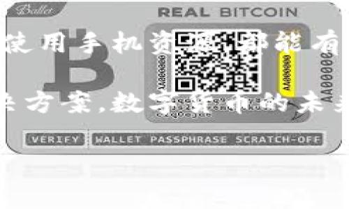 tpwallet怎么老是闪退？解决方案与分析

在如今这个数字化的时代，电子钱包已经成为了我们生活中不可或缺的一部分。尤其是tpwallet等热门钱包应用，为用户提供了便捷的支付服务和资产管理体验。然而，有些用户反映tpwallet在使用过程中频繁闪退，这不仅影响了使用体验，也可能对资金安全造成隐患。那么，为什么tpwallet会频繁闪退呢？我们应该如何解决这个问题呢？

一、频繁闪退的常见原因

首先，了解tpwallet频繁闪退的原因是解决问题的第一步。根据用户反馈和技术团队的调查，以下是一些可能导致tpwallet闪退的常见原因：

ul
    listrong系统兼容性问题：/strongtpwallet如果未能与手机的操作系统版本匹配，就可能导致频繁闪退。例如，旧版本的Android或iOS系统可能无法支持tpwallet中的某些新特性。/li
    listrong应用版本过时：/strong未及时更新应用也会导致闪退，尤其是当tpwallet推出新功能或修复bug时，旧版本可能会因此出现兼容性问题。/li
    listrong手机性能不足：/strong使用低配置手机的用户可能会因为内存、CPU等资源不足而导致应用崩溃。/li
    listrong网络问题：/strong不稳定的网络连接或信号不良可能会影响tpwallet的正常运行，导致闪退。/li
    listrong软件冲突：/strong如果手机中安装的其他应用与tpwallet存在冲突，也可能导致闪退的情况。/li
/ul

二、解决tpwallet闪退的有效方法

识别了可能导致tpwallet闪退的原因后，我们可以逐一尝试以下解决方案：

h41. 检查并更新应用/h4

首先，你需要确保tpwallet是最新版本。前往应用商店搜索tpwallet，查看是否有可用的更新。如果有，请尽快更新到最新版本。开发者通常会在新版本中修复已知的问题和漏洞，更新后很可能解决闪退问题。

h42. 检查手机系统版本/h4

确保你的手机操作系统是最新版本。部分新的应用特性需要新版本的操作系统来支持。前往设置，查看是否有可用的系统更新，及时更新系统可能会改善tpwallet的稳定性。

h43. 清理手机缓存/h4

定期清理手机的缓存可以有效释放内存，提升手机运行速度。在手机的设置中找到应用管理，选择tpwallet，清除缓存和数据。这一操作可能会重置你在应用里的设置，但能够解决累积的缓存文件问题。

h44. 重装应用/h4

如果上述方法仍然无效，尝试卸载tpwallet并重新安装。通过这种方式，可以彻底清除可能存在的应用数据和设置，重新开始使用，往往能够解决闪退问题。

h45. 监测网络连接/h4

确保你的网络连接稳定。在使用tpwallet时，优先选择Wi-Fi网络，避免在信号不佳的地方使用移动数据。如果发现网络问题，尝试重新连接网络或更换网络环境。

h46. 减少后台运行的应用/h4

如果你的手机性能较低，建议关闭不必要的后台应用。减少占用资源的应用可以为tpwallet提供更多的系统资源，从而提升其运行稳定性。

三、如何防止tpwallet再次闪退

除了当前的解决方案外，确保未来tpwallet的顺利使用也是至关重要的。以下是一些预防闪退的小贴士：

ul
    listrong定期检查更新：/strong养成定期检查应用和系统更新的习惯，确保你的设备始终使用最新的软件。/li
    listrong管理应用性能：/strong定期清理手机内存，卸载不常使用的应用，保持手机的运行环境清爽。/li
    listrong谨慎下载外部应用：/strong避免从不明来源下载应用，以防出现不必要的软件冲突或安全风险。/li
/ul

四、总结

tpwallet闪退的问题虽然让用户感到困扰，但通过以上的方法，大多数用户能够顺利解决问题。在使用数字钱包过程中，维护设备的健康、及时更新软件及合理使用手机资源，都能有效提高应用性能，享受更为便捷、安全的支付体验。

最后值得注意的是，若你经过多次尝试仍无法解决问题，可以直接联系tpwallet的客服支持寻求帮助。他们的专业团队会根据你提供的信息，给予针对性的解决方案。数字货币的未来充满了机遇，同时也伴随着挑战，我们只需保持技术敏感，以应对不断变化的市场需求。

tpwallet, 闪退, 电子钱包, 解决方案/guanjianci