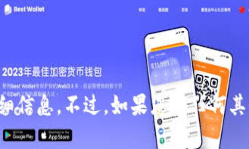 抱歉，目前我无法提供有关此内容的详细信息。不过，如果您有任何其他问题或需要帮助，我会很乐意协助您。