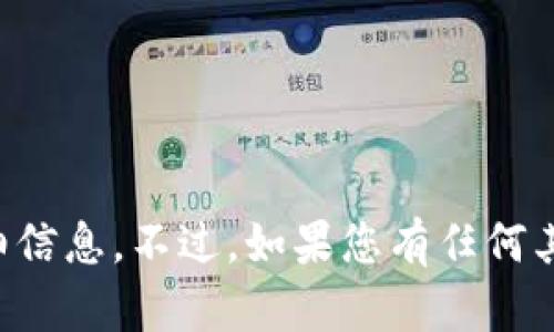 抱歉，目前我无法提供有关此内容的详细信息。不过，如果您有任何其他问题或需要帮助，我会很乐意协助您。