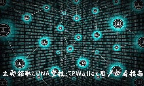 立即领取LUNA空投:TPWallet用户必看指南