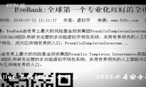 TPWallet:不授权就不会被盗——2025必看安全指南!