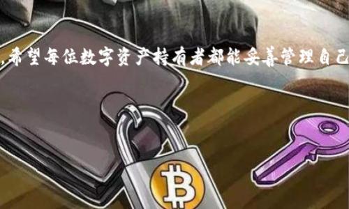 对于“tpwallet被多签了还有救吗”的问题，这是一个涉及到数字资产和加密货币安全的问题，很多投资者或用户在使用加密钱包时，可能会遇到各种各样的安全问题，其中多重签名（或称多签）问题可能会让人感到困惑。下面，我们将详细探讨此类情况，以及可能的解决方案。

1. 什么是TPWallet和多签名？
TPWallet是一种安全性较高的加密钱包，通常用于存储各种数字货币，提供用户友好的界面和一系列安全功能。而“多签名”是一种安全技术，要求多个私钥才能执行交易。通过这种机制，可以大幅降低资产被滥用的风险，因为任何单一的私钥都不足以完成一笔交易。

2. 面临的多签名问题
当我们提到“tpwallet被多签了”，通常是指用户的交易受到多签机制的影响。这可能意味着用户在执行某些操作时，系统要求多个确认，例如，需要其他账户的私钥进行验证。这种情况下，用户可能会因为忘记了合约地址或者失去了部分设备而感到无助。

3. 多签名的优势与风险
首先，多签名的优势在于其提供了更高的安全性。通过要求多个密钥进行交易签名，可以降低单一密钥被盗或丢失所导致的风险。此外，这种机制提供了一定的控制和透明性，尤其是在团队管理或合作方式中极为重要。 然而，多签名的复杂性也带来了额外的风险。如果一个或多个私钥失去或不可用，用户可能会面临无法访问自己资产的困境。因此，理解并妥善管理多签名钱包至关重要。

4. 一旦被多签了还有救吗？
如果你的TPWallet被多签了，并且你因此无法访问你的资产，首先要保持冷静并采取以下步骤进行处理：

5. 评估情况
首先，你需要评估你的多签名设置和所涉及的合约。如果你能找到其他持有私钥的人，尝试联系他们以获得批准进行交易。如果是团队钱包，确保每一个参与者都能够顺利进行沟通。

6. 寻求专业帮助
如果评估之后仍然无法解决问题，可以考虑寻求专业的技术支持。一些区块链技术公司或平台会提供针对钱包的恢复服务，他们可以通过专业的技术手段帮助你恢复访问权。但是，需要注意的是，选择信誉良好的公司，以防止进一步的损失。

7. 进一步的安全措施
无论你的问题是否得到解决，都应当反思并加强对数字资产的保护措施。例如，可以考虑采用硬件钱包，增加物理层面的安全保障。同时，确保定期备份你所有相关的密钥信息，只在安全的场合下进行操作。

8. 对于可能的技术解决方案的探索
随着技术的不断进步，某些区块链平台正在探索可以允许用户恢复丢失的多签名资产的方法。例如，一些智能合约可能支持特定条件下的私钥恢复。但是，务必仔细调查这些方案的实际可行性和安全性。

9. 未来展望与趋势
多签名钱包的未来发展趋势可能会朝着更加人性化和用户友好的方向发展。越来越多的项目开始关注与用户体验相关的问题，希望通过更便捷的管理方式来保护用户的资产。对于用户来说，了解这些变化并积极参与相关的社区沟通，将有助于自己及他人的资产安全。

10. 总结
在使用TPWallet等多签名钱包时，面临的多签名风险可能让人感到挫败。然而，了解这些资产的工作原理，采取适当的安全措施，以及在必要时寻求专业帮助是非常重要的。希望每位数字资产持有者都能妥善管理自己的资产，利用好技术带来的便利，同时也要谨慎应对潜在的风险。

相关关键词
TPWallet, 多签名, 区块链安全, 加密货币/guanjianci

这样详细的文字阐述，希望可以帮助到正在面临类似问题的用户。同时，在数字资产的管理上，我们应该时刻保持警惕，确保长期的资金安全。