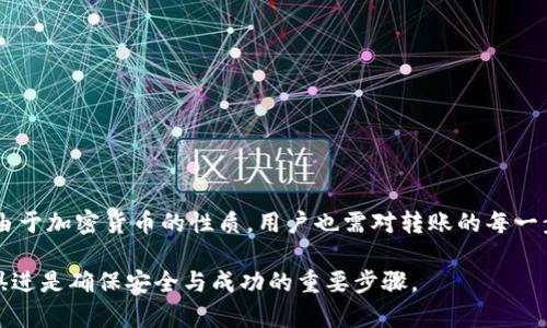 转移币种从一个钱包（如mdex）到另一个钱包（如tpwallet）的过程通常涉及以下几个步骤。以下是一个详细的步骤指南，帮助您顺利完成这一操作。

步骤1：准备工作

在开始转移之前，您需要确保以下几点：

ul
    li您已经创建了tpwallet，并且完成了钱包的设置。/li
    li您有mdex账户并且可以访问。/li
    li确保您转移的币种在tpwallet中是支持的。/li
    li确认您的网络状况良好，以免在转账过程中出现问题。/li
/ul

步骤2：获取tpwallet的接收地址

在进行转账之前，您需要获取tpwallet的接收地址。这是进行任何类型加密货币转账的关键步骤。

1. 登录到您的tpwallet账户。
2. 找到“接收”或“钱包”选项，点击查看您的钱包地址。
3. 记录下这个地址，确保准确无误；可以通过复制粘贴的方式来避免输入错误。

步骤3：登录mdex进行转账

登录到您的mdex账户，接下来按照以下步骤进行：

1. 在mdex主界面，找到“钱包”或“资产”选项。
2. 选择您想要转移的币种。
3. 点击“转账”或“发送”按钮。

步骤4：输入转账信息

在转账界面，您需要填写以下信息：

1. **接收地址**：粘贴之前获取到的tpwallet接收地址。
2. **转账金额**：输入您希望转移的币种数量。
3. **手续费**：确保了解转账可能需要的矿工费或手续费，根据当前网络状况，它可能会有所不同。

步骤5：确认信息并发送

在输入完所有必要的信息后，您需要仔细确认以下几点：

ul
    li转账金额是否正确。/li
    li接收地址是否无误。/li
    li手续费是否合理。/li
/ul

确认无误后，点击“发送”或“确认”按钮。系统可能会要求您进行二次确认，比如输入交易密码或验证码等。

步骤6：检查转账状态

转账完成后，您可以在mdex的交易记录中查看此次转账是否成功。此外，您也可以登录tpwallet查看是否已经到账。值得注意的是，根据网络情况，转账可能需要一些时间才能完成。

步骤7：收款确认

一般来说，币种在转移后会在10至30分钟内到账，具体时间可能因网络繁忙程度而有所不同。因此，耐心等待。如果在长时间内没有到账，请检查您提供的接收地址是否正确，或联系相应的客服获得帮助。

注意事项

在进行币种转移时，请务必注意以下几点：

ul
    li切勿将您的私钥或助记词分享给任何人。/li
    li确保在华丽的公链或DApp中使用官方的连接页面，避免钓鱼网站。/li
    li经常备份您的钱包数据，以防丢失。/li
/ul

总结

总体来说，从mdex钱包转移币种到tpwallet是一个相对简单的过程，只要按照步骤操作，即可顺利完成。然而，由于加密货币的性质，用户也需对转账的每一步保持警惕，确保信息的准确性和安全性。希望这篇指南对您有所帮助，让您能更自信地进行加密货币的转移。 

如果您在执行过程中遇到任何问题，建议查阅相关文档或咨询社区支持。在不断变化的加密货币世界里，与时俱进是确保安全与成功的重要步骤。