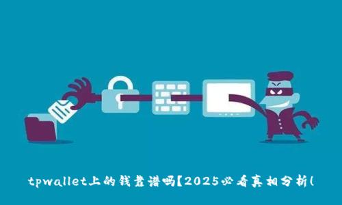 tpwallet上的钱靠谱吗?2025必看真相分析!