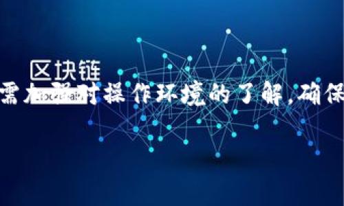 在使用TPWallet的过程中，遇到操作失败的情况可能由多种原因引起。以下是一些常见的问题及解决方案，可以帮助你更好地理解和解决这些问题。

常见原因分析

TPWallet操作失败可能是由于多种原因导致的，以下是一些常见的原因和相应的解决办法：

1. 网络连接问题

首先，操作失败可能是由于网络连接不稳定。TPWallet依赖于互联网进行交易，如果网络不流畅，可能导致操作请求无法及时送达或响应。

解决方案：
ul
    li检查你的网络连接，确保Wi-Fi或移动数据正常工作。/li
    li尝试重新连接网络，或者切换到一个更稳定的网络环境。/li
/ul

2. 钱包未同步

TPWallet需要与区块链网络同步，如果你的钱包未同步到最新块，可能会导致操作失败。

解决方案：
ul
    li在钱包应用中检查同步状态，确保你的钱包是最新的。/li
    li如果未同步，可以尝试手动刷新或重启钱包应用。/li
/ul

3. 资金不足

进行转账或交易操作时，若账户余额不足以覆盖交易费用（如Gas费），操作将会失败。

解决方案：
ul
    li检查你的账户余额，确保有足够的资金进行操作。/li
    li如果余额不足，可以尝试充值或进行其他转账操作。/li
/ul

4. 合约问题

如果你尝试与智能合约进行交互，合约本身可能会存在问题，例如合约未正确部署或有逻辑错误。

解决方案：
ul
    li检查合约地址是否正确，确保你与正确的合约进行交互。/li
    li阅读合约的相关文档或社区反馈，确认合约的稳定性和已知问题。/li
/ul

5. 应用程序错误

有时候，TPWallet应用本身可能会出现bug或错误，这也会导致操作失败。

解决方案：
ul
    li检查是否有应用更新，确保使用的是最新版本的TPWallet。/li
    li尝试清除应用缓存或卸载后重新安装。/li
/ul

6. 安全设置导致的失败

一些用户为了提高安全性，在TPWallet中设置了多重验证或其他安全措施。如果未满足这些安全条件，也可能导致操作终止。

解决方案：
ul
    li检查安全设置，确保输入正确的密码或完成必要的验证步骤。/li
    li如有必要，可以暂时降低安全级别进行操作，再进行调整。/li
/ul

如何获得更多支持

如果以上步骤仍未解决你在TPWallet中遇到的问题，不妨尝试以下方式寻求帮助：

ul
    listrong官方支持：/strong访问TPWallet的官方网站或社交媒体，寻求专业的技术支持。/li
    listrong社区论坛：/strong参与TPWallet的社区论坛，与其他用户交流经验和解决方案。/li
    listrong教程和文档：/strong查阅TPWallet的用户手册或在线教程，获取更详细的操作指南。/li
/ul

总结

TPWallet操作失败的原因多种多样，从网络连接、资金不足到合约问题、应用错误等都有可能。因此，用户在使用TPWallet时，需加强对操作环境的了解，确保网络稳定、资金充足，并及时更新应用。此外，若遇到无法解决的问题，及时寻求社区或官方支持，将有助于更快找到解决方案。

希望上述信息对你有所帮助，让你在使用TPWallet时更加得心应手。