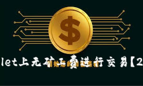 如何在TPWallet上无矿工费进行交易?2025必看指南