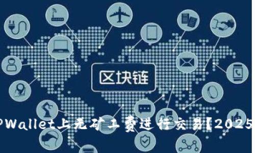 如何在TPWallet上无矿工费进行交易?2025必看指南