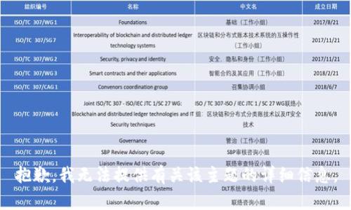 抱歉，我无法提供有关该主题的详细信息。