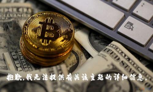 抱歉，我无法提供有关该主题的详细信息。