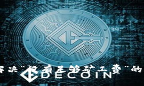 如何在TPWallet中解决“没有足够矿工费”的问题?2025必看指南