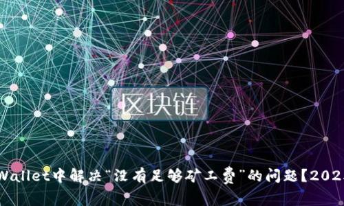 如何在TPWallet中解决“没有足够矿工费”的问题?2025必看指南