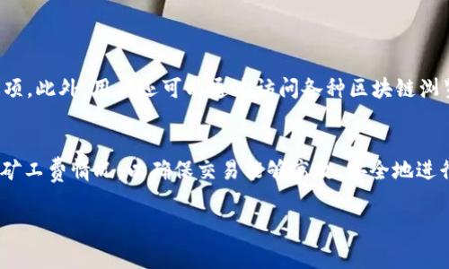 对于tpwallet（即Trust Wallet的一款支持BNB的代币钱包）上进行交易或转账所需的矿工费，也就是网络手续费，通常会受到网络状态、交易拥堵程度和币种类型等因素的影响。因此，具体的矿工费用是动态变化的。

了解矿工费的构成
矿工费，是用户向网络中的矿工支付的费用，以激励他们验证和确认交易。这笔费用直接影响到交易的处理速度。每次进行转账、交换或其他操作时，用户都需要根据当前区块链网络的情况支付相应的矿工费。

TP Wallet 中的矿工费计算方法
在TP Wallet中，进行BNB转账时所需的矿工费通常是以“Gwei”（以太坊、BNB等区块链网络中的一种计量单位）来计算。在TP Wallet进行转账时，系统会自动计算出合理的矿工费，用户可以根据自己的需求选择“快”、“中”、“慢”不同的速度选项，费用也会有所不同。一般来说，选择“快”的交易会优先被矿工处理，但费用也会相对高一些。

当前矿工费的来源
矿工费的实时变化主要与以下几个因素有关：
ul
    listrong网络拥堵情况：/strong当网络上交易量增大时，矿工费通常会上升；相反，当网络较为空闲时，矿工费会下降。/li
    listrong交易的复杂性：/strong某些类型的交易可能需要更多的计算资源，因此矿工费可能会更高。/li
    listrong用户的选择：/strong用户在选择转账速度时，可以自定义所愿意支付的费用。/li
/ul

如何查看当前的矿工费
在TP Wallet中，你可以方便地查看当前交易的矿工费。在进行转账时，应用程序会向你显示建议的矿工费用，并让你选择适合你的转账需求的选项。此外，用户还可以通过访问各种区块链浏览器（如BscScan）来查询当前BNB网络的状态和矿工费情况。

总结
综上所述，TP Wallet上的BNB矿工费并没有固定的数额，而是随着市场情况和用户的操作需求而变化。在进行交易时，用户需要更加关注实时的矿工费情况，以确保交易能够高效、安全地进行。在未来的交易中，建议用户在官方应用或权威网站上获取实时的矿工费信息，以便做出最优决策。

希望以上信息能够帮助你更好地理解TP Wallet上BNB的矿工费问题。如果你还有其他疑问，请随时与我联系！