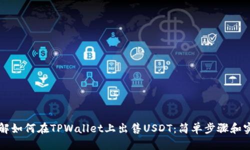 立即了解如何在TPWallet上出售USDT:简单步骤和实用技巧