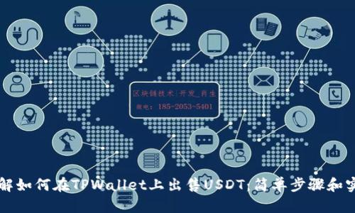 立即了解如何在TPWallet上出售USDT:简单步骤和实用技巧