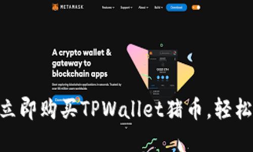 2025必看:如何立即购买TPWallet猪币,轻松掌握投资新机遇