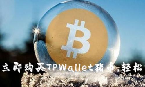 2025必看:如何立即购买TPWallet猪币,轻松掌握投资新机遇