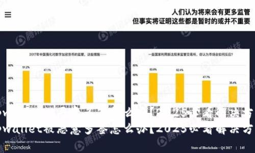tpwallet被恶意多签怎么办?2025必看解决方案
tpwallet被恶意多签怎么办?2025必看解决方案