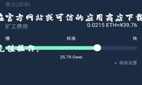 在TPWallet（也称为TP钱包）里充值相对简单，但具体步骤可能因版本和平台有所不同。以下是一般的充值步骤：

### 步骤一：下载并安装TPWallet
首先，确保你已经在手机上下载并安装了TPWallet。如果尚未安装，可以在各大应用商店搜索并下载。

### 步骤二：创建或登录你的账户
打开TPWallet后，如果你是新用户，需要创建一个钱包账号。根据提示完成相关的身份验证和设置。如果你已经有账户，直接登录即可。

### 步骤三：选择充值方式
登录后，进入钱包主页，找到“充值”或“充值/转账”的选项，点击进入。TPWallet通常支持多种充值方式，包括法币充值（如信用卡、借记卡等）和加密货币充值。

### 步骤四：选择法币充值
如果你选择法币充值，系统会引导你填写充值金额，并选择支付方式。你可以用信用卡、借记卡等进行充值。按照系统提示输入相关信息，如卡号、有效期等。

### 步骤五：确认充值信息
在输入完支付信息后，仔细检查所填信息是否正确。确认无误后，提交充值请求。

### 步骤六：等待充值处理
提交后，充值请求会被处理，通常需要几分钟到一小时不等。在此期间，你可以查看充值状态，如果有任何问题，建议联系TPWallet的客服支持。

### 步骤七：检查钱包余额
一旦充值成功，你可以在钱包主页查看你的账户余额，确认资金是否到账。

### 额外提示
1. **手续费**：不同的充值方式可能会有不同的手续费，建议在充值前查看相关提示。br2. **安全性**：确保你在官方网站或可信的应用商店下载TPWallet，以保障你的账户安全。br3. **更新版本**：确保使用最新版本的TPWallet，以获得最佳体验和安全性。

### 总结
通过以上步骤，你可以顺利在TPWallet里充值。无论你是新手还是老用户，这些基本步骤都可以帮助你快速完成充值操作。

希望这些信息对你有所帮助！如果你有其他有关TPWallet或加密货币的问题，欢迎随时询问。