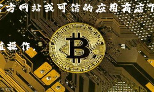 在TPWallet（也称为TP钱包）里充值相对简单，但具体步骤可能因版本和平台有所不同。以下是一般的充值步骤：

### 步骤一：下载并安装TPWallet
首先，确保你已经在手机上下载并安装了TPWallet。如果尚未安装，可以在各大应用商店搜索并下载。

### 步骤二：创建或登录你的账户
打开TPWallet后，如果你是新用户，需要创建一个钱包账号。根据提示完成相关的身份验证和设置。如果你已经有账户，直接登录即可。

### 步骤三：选择充值方式
登录后，进入钱包主页，找到“充值”或“充值/转账”的选项，点击进入。TPWallet通常支持多种充值方式，包括法币充值（如信用卡、借记卡等）和加密货币充值。

### 步骤四：选择法币充值
如果你选择法币充值，系统会引导你填写充值金额，并选择支付方式。你可以用信用卡、借记卡等进行充值。按照系统提示输入相关信息，如卡号、有效期等。

### 步骤五：确认充值信息
在输入完支付信息后，仔细检查所填信息是否正确。确认无误后，提交充值请求。

### 步骤六：等待充值处理
提交后，充值请求会被处理，通常需要几分钟到一小时不等。在此期间，你可以查看充值状态，如果有任何问题，建议联系TPWallet的客服支持。

### 步骤七：检查钱包余额
一旦充值成功，你可以在钱包主页查看你的账户余额，确认资金是否到账。

### 额外提示
1. **手续费**：不同的充值方式可能会有不同的手续费，建议在充值前查看相关提示。br2. **安全性**：确保你在官方网站或可信的应用商店下载TPWallet，以保障你的账户安全。br3. **更新版本**：确保使用最新版本的TPWallet，以获得最佳体验和安全性。

### 总结
通过以上步骤，你可以顺利在TPWallet里充值。无论你是新手还是老用户，这些基本步骤都可以帮助你快速完成充值操作。

希望这些信息对你有所帮助！如果你有其他有关TPWallet或加密货币的问题，欢迎随时询问。