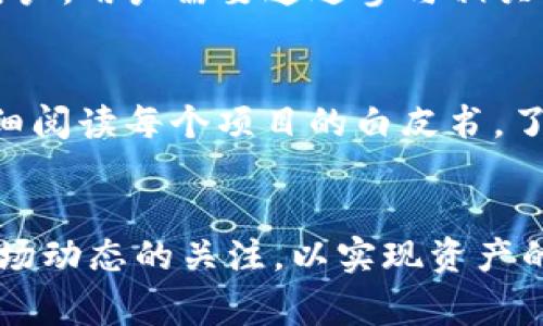 在讨论tpwallet和相关的分红机制之前，重要的是要了解tpwallet本身的性质和功能。tpwallet作为一个加密资产管理工具，为用户提供了一种便捷的方式来管理他们的数字资产。然而，就分红而言，这一主题通常与特定的区块链项目或代币的经济模型相关。

tpwallet的基本介绍
tpwallet是一个数字钱包，支持多种加密货币的存储与转账。它致力于为用户提供安全、便捷的资产管理服务。用户可以通过tpwallet轻松管理他们的资产，参与不同的区块链项目，而这些项目往往会提供某种投资回报或分红机制。

加密货币的分红机制
在加密货币领域，分红通常指的是持有特定代币或货币的用户在项目盈利或运营成功时所获得的回报。这种回报可能以代币的形式发放，也可能是其他形式的收益。例如，一些项目会根据持币数量和持币时间来计算分红，这样的机制旨在激励用户长期持有代币。

tpwallet与分红机制的关联
并不是所有的数字钱包都会直接提供分红功能。tpwallet作为一个钱包工具，主要负责资产的存储、安全和转账，并不直接参与分红的机制中。然而，tpwallet用户可以通过持有某些支持的加密资产而获得分红。例如，如果用户通过tpwallet持有某个区块链项目的代币，并且该项目有分红机制，那么用户就可以根据项目的相关政策获得相应的收益。

如何获得分红
要在加密领域获得分红，用户必须首先投资于那些提供分红的项目。具体步骤通常包括：
ol
    li选择一个具有良好信誉且提供分红的加密项目。/li
    li通过tpwallet等数字钱包进行代币的购买和存储。/li
    li关注该项目的分红政策，确保符合资格条件。/li
/ol

tpwallet的收益机制
值得注意的是，tpwallet本身的收益机制可能与分红无关。tpwallet可能会通过其他方式赚取利润，如交易手续费、资产管理费等。这些收益并不会自动传递给用户，用户需要通过参与相关的区块链项目来获得投资回报。

综合分析
综上所述，tpwallet作为一个数字资产管理工具，虽然不直接提供分红，但用户可以通过其平台参与那些具有分红机制的项目。因此，用户在选择投资前，应该仔细阅读每个项目的白皮书，了解其经济模型、分红政策及其风险。此外，随着区块链和加密货币市场的发展，相关的分红机制也在不断变化，用户需要保持更新，以便及时获取最新的信息。

结论
虽然tpwallet不直接向用户提供分红，但它为用户提供了一个方便的渠道，使他们能够参与具有分红机制的加密项目。因此，投资者应谨慎选择项目并保持对市场动态的关注，以实现资产的增值。