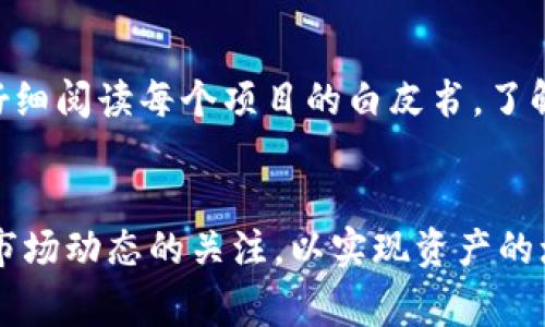 在讨论tpwallet和相关的分红机制之前，重要的是要了解tpwallet本身的性质和功能。tpwallet作为一个加密资产管理工具，为用户提供了一种便捷的方式来管理他们的数字资产。然而，就分红而言，这一主题通常与特定的区块链项目或代币的经济模型相关。

tpwallet的基本介绍
tpwallet是一个数字钱包，支持多种加密货币的存储与转账。它致力于为用户提供安全、便捷的资产管理服务。用户可以通过tpwallet轻松管理他们的资产，参与不同的区块链项目，而这些项目往往会提供某种投资回报或分红机制。

加密货币的分红机制
在加密货币领域，分红通常指的是持有特定代币或货币的用户在项目盈利或运营成功时所获得的回报。这种回报可能以代币的形式发放，也可能是其他形式的收益。例如，一些项目会根据持币数量和持币时间来计算分红，这样的机制旨在激励用户长期持有代币。

tpwallet与分红机制的关联
并不是所有的数字钱包都会直接提供分红功能。tpwallet作为一个钱包工具，主要负责资产的存储、安全和转账，并不直接参与分红的机制中。然而，tpwallet用户可以通过持有某些支持的加密资产而获得分红。例如，如果用户通过tpwallet持有某个区块链项目的代币，并且该项目有分红机制，那么用户就可以根据项目的相关政策获得相应的收益。

如何获得分红
要在加密领域获得分红，用户必须首先投资于那些提供分红的项目。具体步骤通常包括：
ol
    li选择一个具有良好信誉且提供分红的加密项目。/li
    li通过tpwallet等数字钱包进行代币的购买和存储。/li
    li关注该项目的分红政策，确保符合资格条件。/li
/ol

tpwallet的收益机制
值得注意的是，tpwallet本身的收益机制可能与分红无关。tpwallet可能会通过其他方式赚取利润，如交易手续费、资产管理费等。这些收益并不会自动传递给用户，用户需要通过参与相关的区块链项目来获得投资回报。

综合分析
综上所述，tpwallet作为一个数字资产管理工具，虽然不直接提供分红，但用户可以通过其平台参与那些具有分红机制的项目。因此，用户在选择投资前，应该仔细阅读每个项目的白皮书，了解其经济模型、分红政策及其风险。此外，随着区块链和加密货币市场的发展，相关的分红机制也在不断变化，用户需要保持更新，以便及时获取最新的信息。

结论
虽然tpwallet不直接向用户提供分红，但它为用户提供了一个方便的渠道，使他们能够参与具有分红机制的加密项目。因此，投资者应谨慎选择项目并保持对市场动态的关注，以实现资产的增值。