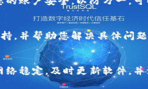 TP Wallet是一个广泛使用的数字资产钱包，然而，有时用户可能会遇到金额不更新的问题。本文将探讨一些可能导致TP Wallet金额不更新的原因，并提供解决方案，帮助用户解决这一问题。

1. 网络连接问题
首先，网络连接不稳定可能是导致TP Wallet金额不更新的原因之一。如果您的网络信号较弱或频繁断开，系统可能无法及时更新区块链上的交易数据。因此，建议用户检查网络连接，确保手机或设备处于良好的网络环境中。

2. 交易确认时间
此外，区块链的交易确认时间也会影响TP Wallet金额的更新。如果您刚刚进行了转账操作，交易可能还未被矿工确认。由于区块链的设计，交易确认可能需要一些时间，尤其在网络拥堵时更是如此。该情况下，用户应耐心等待几分钟至几个小时。

3. 钱包软件版本
另一种可能性是TP Wallet的软件版本过旧。如果您使用的版本未能及时更新，可能导致功能失效或不兼容。因此，定期检查并更新TP Wallet至最新版本，以获得更好的用户体验和性能。

4. 数据缓存问题
有时候，钱包应用的缓存数据可能会导致显示的数据不准确。此时，用户可以尝试清除应用缓存，或重新启动TP Wallet。通过重新加载应用，可能会解决显示不正确的问题。

5. 区块链同步问题
TP Wallet需要与区块链进行同步，因此如果区块链网络出现问题，可能导致钱包中的金额显示不更新。在这种情况下，用户可以检查官方渠道，看看是否有已知的区域网络问题。

6. 多链钱包的使用
TP Wallet支持多种区块链资产，用户在选择链时需要确保正在查看正确的资产。如果您有多个资产，切换到其他链可能会导致显示金额的延迟。确保选择所需的链类型，以避免混淆。

7. 账户安全性问题
在某些情况下，如果TP Wallet检测到异常活动或安全风险，它可能会限制某些功能，导致金额不更新。确保您的账户安全，以防万一，可以启用双重身份验证和其他安全措施。

8. 联系客服
如果您尝试了以上所有步骤，问题仍然存在，建议联系TP Wallet的客服支持。他们能够提供更详细的技术支持，并帮助您解决具体问题。记得在联系客服前记录好相关信息，以便于他们快速定位问题。

结论
TP Wallet金额不更新的问题可能由多种因素造成，包括网络连接、交易确认时间、软件版本等。用户应确保网络稳定，及时更新软件，并注意账户和交易的安全性。如果一切均未能解决问题，不妨联系官方客服寻求帮助。