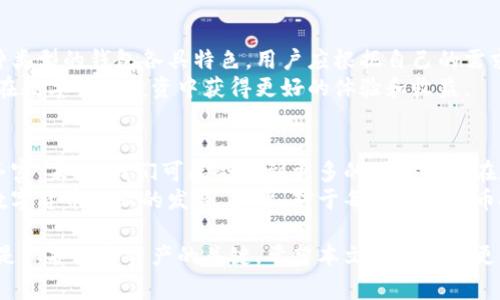 在数字货币领域，钱包（Wallet）作为存储和管理加密货币的工具，其种类和特点各不相同。以下是目前较为常见的数字货币钱包类型及其特点：

1. 热钱包 (Hot Wallet)
热钱包是连接到互联网的钱包，用户可以随时通过网络进行加密货币的存储和交易。这类钱包一般反应迅速，使用便捷，适合日常交易。
然而，热钱包由于在线操作，安全性相对较低，容易受到黑客攻击。因此，用户在使用热钱包时需要定期更新密码，并启用双重认证等安全措施。

2. 冷钱包 (Cold Wallet)
冷钱包是指不直接连接到互联网的钱包，通常以硬件设备或纸质形式存在。这种钱包的安全性极高，非常适合长期存储大量的数字货币。
然而，冷钱包在交易时需手动进行操作，过程相对繁琐。因此，对于频繁交易的用户来说，冷钱包可能不够灵活。

3. 硬件钱包 (Hardware Wallet)
硬件钱包是一种特殊类型的冷钱包，以物理设备的形式存在，比如USB设备。它将私钥存储在设备内，而不是在联网的设备上，因此安全性极高。
尽管硬件钱包的价格相对较高，但它们提供的安全性对于持有大量数字货币的投资者来说是值得的。

4. 软件钱包 (Software Wallet)
软件钱包是通过应用程序或软件安装在电脑或手机上，分为桌面钱包和手机钱包等。它们一般使用方便，适合普通用户进行小额交易。
但是，软件钱包可能因为设备感染恶意软件而导致安全隐患，因此用户应该定期备份钱包和更新软件，确保其安全性。

5. 网页钱包 (Web Wallet)
网页钱包是通过网站提供的服务来存储和管理数字货币，这类型钱包使用非常便捷，用户只需登录网站即可进行交易。
然而，这类钱包的安全性取决于服务提供商，存在一定风险。用户应选择信誉良好的服务商，并开启附加的安全功能。

6. 多签名钱包 (Multi-Signature Wallet)
多签名钱包要求多个私钥才能完成交易，这是一种高安全性的钱包选择，常用于企业或组织管理资金，防止单一账户被盗。
此外，多签名钱包也方便众多参与者共同管理和监督资金，降低了单一用户的风险。

总结
选择合适的钱包是每位数字货币用户必须考量的重要因素。每种类型的钱包各具特色，用户应根据自己的需求来选择，例如交易频率、安全性重要程度、资金大小等。
通过理解各种钱包的特点，用户能够更好地管理数字资产，从而在数字货币投资中获得更好的体验和收益。

未来展望
随着数字货币的普及和技术的进步，钱包的种类和功能将不断丰富。未来，我们可能会看到更多的科技应用在数字钱包中，例如区块链技术的进一步完善、人工智能的应用等。
这些进步不仅会提高钱包的安全性和用户体验，也会推动整个数字货币行业的发展。因此，对于每位数字货币投资者而言，关注钱包技术的发展动态是非常重要的。

总体而言，无论选择哪种类型的钱包，保持警惕和安全意识始终是保护数字资产的关键。希望本文能帮助您更深入地了解数字货币钱包的类型及其特点。