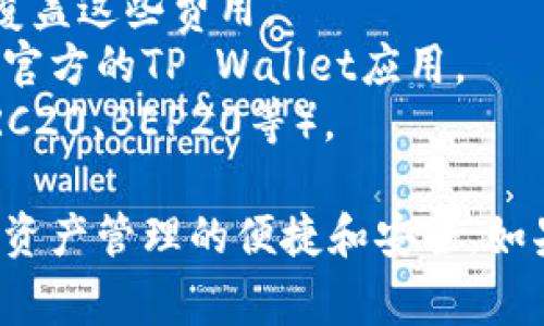 要将欧易（OKEx）上的数字资产转移到TP Wallet，您可以按照以下步骤进行操作。以下是详细的步骤说明和注意事项。

### 第一步：登录您的欧易账户
首先，您需要登录到您的欧易交易账户。确保您的账户安全，使用强密码并启用双因素认证。

### 第二步：选择要转移的资产
在账户首页，查看您的资产，并选择您希望转移到TP Wallet的钱包中的数字货币（如USDT、BTC、ETH等）。点击相关资产旁的“提现”或“取款”选项。

### 第三步：获取TP Wallet地址
接下来，打开您的TP Wallet应用或网页，找到您希望接收资产的币种。然后，找到“接收”选项，点击后会生成一个接收地址。确保您复制完整的地址，因为稍微的错误都可能导致资产丢失。

### 第四步：填写提现信息
回到欧易账户，将您刚刚复制的TP Wallet地址粘贴到提现地址输入框中。其次，输入您要转移的金额，仔细检查一遍信息，以确保没有错误。

### 第五步：确认提现信息
在填写完所有信息后，您可能需要进行身份验证，以确保是您本人进行的操作。这可能包括输入验证码、验证邮箱或手机号等。完成后，确认提现。

### 第六步：等待交易确认
一旦提交了提现申请，请耐心等待。转账的处理时间会根据网络状况以及所选择的数字资产而有所不同。您可以在欧易的提现记录中查看转账状态。

### 第七步：查看TP Wallet
最后，当您的资产成功转移后，您可以在TP Wallet中查看余额。确保数字资产已经到账。若未到账，请检查交易记录和地址。

### 注意事项
1. **网络费用**：提现时可能需要支付一笔网络费用，确保您的账户余额足以覆盖这些费用。
2. **资产安全**：在进行转账时，请务必确认地址的准确性，并确保您使用的是官方的TP Wallet应用。
3. **不同资产转账**：请根据每种资产的特性，选用相应的网络进行转账（如ERC20、BEP20等）。

通过以上步骤，您可以顺利将数字资产从欧易转移到TP Wallet，享受更多数字资产管理的便捷和安全。如果在转账过程中遇到任何问题，请及时咨询相关客服获得帮助。