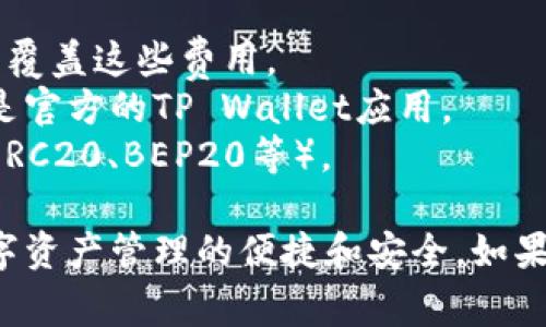 要将欧易（OKEx）上的数字资产转移到TP Wallet，您可以按照以下步骤进行操作。以下是详细的步骤说明和注意事项。

### 第一步：登录您的欧易账户
首先，您需要登录到您的欧易交易账户。确保您的账户安全，使用强密码并启用双因素认证。

### 第二步：选择要转移的资产
在账户首页，查看您的资产，并选择您希望转移到TP Wallet的钱包中的数字货币（如USDT、BTC、ETH等）。点击相关资产旁的“提现”或“取款”选项。

### 第三步：获取TP Wallet地址
接下来，打开您的TP Wallet应用或网页，找到您希望接收资产的币种。然后，找到“接收”选项，点击后会生成一个接收地址。确保您复制完整的地址，因为稍微的错误都可能导致资产丢失。

### 第四步：填写提现信息
回到欧易账户，将您刚刚复制的TP Wallet地址粘贴到提现地址输入框中。其次，输入您要转移的金额，仔细检查一遍信息，以确保没有错误。

### 第五步：确认提现信息
在填写完所有信息后，您可能需要进行身份验证，以确保是您本人进行的操作。这可能包括输入验证码、验证邮箱或手机号等。完成后，确认提现。

### 第六步：等待交易确认
一旦提交了提现申请，请耐心等待。转账的处理时间会根据网络状况以及所选择的数字资产而有所不同。您可以在欧易的提现记录中查看转账状态。

### 第七步：查看TP Wallet
最后，当您的资产成功转移后，您可以在TP Wallet中查看余额。确保数字资产已经到账。若未到账，请检查交易记录和地址。

### 注意事项
1. **网络费用**：提现时可能需要支付一笔网络费用，确保您的账户余额足以覆盖这些费用。
2. **资产安全**：在进行转账时，请务必确认地址的准确性，并确保您使用的是官方的TP Wallet应用。
3. **不同资产转账**：请根据每种资产的特性，选用相应的网络进行转账（如ERC20、BEP20等）。

通过以上步骤，您可以顺利将数字资产从欧易转移到TP Wallet，享受更多数字资产管理的便捷和安全。如果在转账过程中遇到任何问题，请及时咨询相关客服获得帮助。