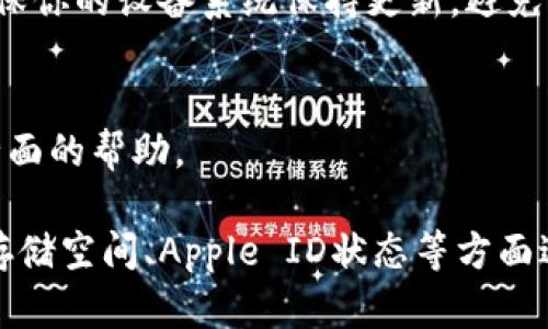 关于“苹果现在下载不了tpwallet了”的问题，可能是由于多种原因造成的。以下是一些可能的解决方案和解释，希望能帮助到你。

### 1. 检查网络连接
在下载应用程序时，稳定的网络连接是非常重要的。因此，首先确定你的设备是否连接到Wi-Fi或移动数据网络，并确保信号强。如果网络不稳定，尝试重启路由器或切换到不同的网络。

### 2. 版本兼容性
有可能你当前的iOS版本与tpwallet应用不兼容。请检查tpwallet的官方网站或App Store上的应用信息，确认该应用要求的最低系统版本。如果你的设备系统版本过低，你可能需要升级到最新的iOS版本。

### 3. 清理存储空间
如果你的设备存储空间不足，可能会导致无法下载或更新应用。你可以通过以下步骤检查存储空间：
ul
li前往“设置”  “通用”  “iPhone储存空间”或“iPad储存空间”。/li
li查看哪些应用占用了较大的存储，并考虑删除一些不常用的应用或文件。/li
/ul

### 4. 确认Apple ID和地区限制
确保你的Apple ID可以使用并且没有问题。如果你的Apple ID注册的地区与tpwallet的发布地区不同，可能会导致下载失败。可以尝试更改Apple ID的地区设置，或创建一个新的Apple ID以符合应用的地区要求。

### 5. 检查App Store的状态
有时，App Store可能会出现服务中断或维护，导致无法下载应用。可以通过访问Apple的系统状态页面来检查App Store的实时状态。

### 6. 更新或重启设备
有时，简单的重启就能够解决许多技术问题。在下载尝试之前，强烈建议你重启设备。此外，确保你的设备系统保持更新，避免因软件更新不及时而影响应用下载。

### 7. 联系支持服务
如果上述方法均未奏效，建议直接联系Apple客服或tpwallet的支持团队，他们可以提供更全面的帮助。

综上所述，遇到无法下载tpwallet的情况并不罕见，但通常可以通过网络检查、设备兼容性、存储空间、Apple ID状态等方面进行排查和解决。保持设备更新，并且定期检查应用的兼容性，可以让你的使用体验更加顺畅。