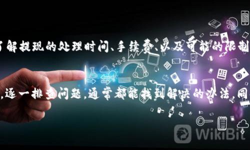提现到TPWallet收不到的情况可能会让人感到困惑和担忧。在数字货币快速发展的今天，及时解决问题非常重要。下面将详细介绍如何处理此类问题，并提供一些建议和注意事项。

1. 首先确认提现信息
在进行提现操作之前，首先需要确认你填写的地址和相关信息是否正确。如果地址输入错误，资金可能会发送到错误的钱包中，导致无法找回。確認以下几点：
ul
    li钱包地址是否准确无误，是否与目标账户对应。/li
    li选择的提现币种和你钱包中的币种是否匹配。/li
    li确认提现金额没有超出账户的余额。/li
/ul

2. 检查区块链状态
如果你确认提现信息没有错误下，接下来可以检查对应币种的区块链状态。由于网络拥堵或者技术问题，交易可能会延迟处理。你可以通过以下方式进行检查：
ul
    li使用区块浏览器查看你交易的状态，检查是否在区块链上已经确认。/li
    li注意该币种当前的网络情况，有时可能会由于高交易量导致延迟。/li
/ul

3. 交易记录与确认
查看你的TPWallet账户交易记录，确认这笔提现请求是否已经被处理。如果状态为“已完成”，但资金仍未到账，可能会需要进一步的支持来解决问题。
通常，在交易处理过程中，你会收到系统的相关通知邮件或消息，这些信息可以帮助你追踪交易的进度。

4. 联系TPWallet客服
如果经过以上步骤依然无法解决问题，建议及时联系TPWallet的客服支持。客服会需要你提供一些必要的信息，比如：
ul
    li你的账户信息（例如邮箱地址、联系电话等，确保隐私安全）/li
    li提现的具体信息，包括金额、时间、目标账户地址等。/li
    li如果有任何交易记录或截图，也可以一并提供帮助客服更好地理解问题。/li
/ul
客服通常会在24-48小时内回复你，提供针对你具体情况的解决方案。

5. 防范于未然
针对未来可能出现的问题，用户还可以采取一些防范措施来降低风险，例如：
ul
    li使用两步验证等安全措施，保障账户安全。/li
    li定期更改密码，确保无权访问者无法侵入账户。/li
    li在提现前，总是进行小额测试提现，确认到账后再进行大额提现。/li
/ul

6. 了解TPWallet的政策与规定
每个钱包平台都有其独特的提现政策，建议用户在使用之前仔细阅读相关的用户协议和常见问题解答，以避免因疏忽造成不必要的损失。了解提现的处理时间、手续费、以及可能的限制非常重要，这能帮助你更好地管理和使用数字资产。

7. 结语
总之，提现到TPWallet收不到的情况可能涉及多方面的原因，从最初的提现信息检查到后续的联系客服，每一步都显得尤为重要。保持冷静，逐一排查问题，通常都能找到解决的办法。同时，建立良好的安全措施，能有效避免未来可能的烦恼。在使用数字货币的过程中，学习如何妥善处理问题对每位用户来说都是十分必要的。

希望上述信息能帮助到你，增加你在处理数字货币相关问题时的信心和能力！如果还有其他问题，请随时咨询。