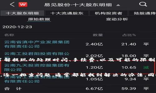 提现到TPWallet收不到的情况可能会让人感到困惑和担忧。在数字货币快速发展的今天，及时解决问题非常重要。下面将详细介绍如何处理此类问题，并提供一些建议和注意事项。

1. 首先确认提现信息
在进行提现操作之前，首先需要确认你填写的地址和相关信息是否正确。如果地址输入错误，资金可能会发送到错误的钱包中，导致无法找回。確認以下几点：
ul
    li钱包地址是否准确无误，是否与目标账户对应。/li
    li选择的提现币种和你钱包中的币种是否匹配。/li
    li确认提现金额没有超出账户的余额。/li
/ul

2. 检查区块链状态
如果你确认提现信息没有错误下，接下来可以检查对应币种的区块链状态。由于网络拥堵或者技术问题，交易可能会延迟处理。你可以通过以下方式进行检查：
ul
    li使用区块浏览器查看你交易的状态，检查是否在区块链上已经确认。/li
    li注意该币种当前的网络情况，有时可能会由于高交易量导致延迟。/li
/ul

3. 交易记录与确认
查看你的TPWallet账户交易记录，确认这笔提现请求是否已经被处理。如果状态为“已完成”，但资金仍未到账，可能会需要进一步的支持来解决问题。
通常，在交易处理过程中，你会收到系统的相关通知邮件或消息，这些信息可以帮助你追踪交易的进度。

4. 联系TPWallet客服
如果经过以上步骤依然无法解决问题，建议及时联系TPWallet的客服支持。客服会需要你提供一些必要的信息，比如：
ul
    li你的账户信息（例如邮箱地址、联系电话等，确保隐私安全）/li
    li提现的具体信息，包括金额、时间、目标账户地址等。/li
    li如果有任何交易记录或截图，也可以一并提供帮助客服更好地理解问题。/li
/ul
客服通常会在24-48小时内回复你，提供针对你具体情况的解决方案。

5. 防范于未然
针对未来可能出现的问题，用户还可以采取一些防范措施来降低风险，例如：
ul
    li使用两步验证等安全措施，保障账户安全。/li
    li定期更改密码，确保无权访问者无法侵入账户。/li
    li在提现前，总是进行小额测试提现，确认到账后再进行大额提现。/li
/ul

6. 了解TPWallet的政策与规定
每个钱包平台都有其独特的提现政策，建议用户在使用之前仔细阅读相关的用户协议和常见问题解答，以避免因疏忽造成不必要的损失。了解提现的处理时间、手续费、以及可能的限制非常重要，这能帮助你更好地管理和使用数字资产。

7. 结语
总之，提现到TPWallet收不到的情况可能涉及多方面的原因，从最初的提现信息检查到后续的联系客服，每一步都显得尤为重要。保持冷静，逐一排查问题，通常都能找到解决的办法。同时，建立良好的安全措施，能有效避免未来可能的烦恼。在使用数字货币的过程中，学习如何妥善处理问题对每位用户来说都是十分必要的。

希望上述信息能帮助到你，增加你在处理数字货币相关问题时的信心和能力！如果还有其他问题，请随时咨询。
