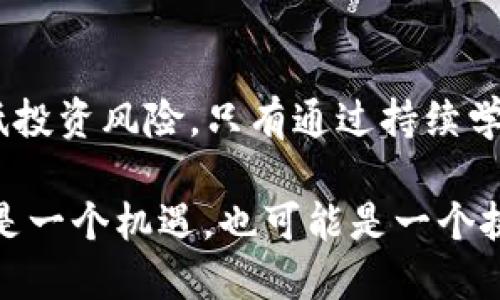 在使用TP Wallet进行加密货币交易时，用户可能会遇到一些提示风险的币种。这些币种往往具有高波动性或某种不确定性，可能影响投资的安全性。了解和识别这些风险币种，对于保护投资者的利益至关重要。

什么是风险币种？
风险币种通常指的是那些在市场上缺乏稳定性或透明度的加密货币。这些币种可能因为流动性不足、团队背景不明、项目进展缓慢或缺乏实用案例而被认为具有较高风险。投资这些币种时，投资者应当谨慎行事，评估自己的风险承受能力。

如何识别风险币种？
识别风险币种需要对市场有一定的了解和敏感度。首先，可以通过以下几个方面来进行识别：
ul
    listrong市场波动性：/strong如果一个币种的价格在短时间内经历了剧烈的波动，这可能是市场不稳定的信号。/li
    listrong项目透明度：/strong缺乏透明度的项目，尤其是那些没有详细白皮书或团队信息的币种，风险往往较高。/li
    listrong社区支持：/strong如果一个币种没有活跃的社区支持或开发者更新，这可能表明该项目缺乏潜力。/li
    listrong市场新闻和口碑：/strong密切关注市场新闻和社区的反馈，可以帮助投资者判断一个币种的真实情况。/li
/ul

TP Wallet的风险提示
在TP Wallet中，系统会对某些币种给出风险提示，通常表现为警告标志或是特别提醒。这些提示旨在帮助用户做出更为明智的决策。用户在进行交易前，建议认真阅读这些提示，并对比自己的投资策略和风险承受能力。

如何降低投资风险？
降低投资风险的策略有很多，以下是一些有效的方法：
ul
    listrong分散投资：/strong不要将所有资金集中在一个币种中，分散投资可以有效降低整体的风险。/li
    listrong定期评估：/strong定期审查投资组合，评估各个币种的表现和市场状况，及时调整策略。/li
    listrong教育与研究：/strong保持对市场的学习和研究，了解新兴币种的背景和潜力。/li
    listrong设置止损：/strong在投资时设置合理的止损点，以防止重大损失。/li
/ul

总结
在TP Wallet的使用过程中，投资者应对风险币种保持警惕，积极获取相关信息，并采取有效的策略来降低投资风险。只有通过持续学习和明智决策，才能在加密货币市场中实现更好的投资回报。

此外，随着市场的不断变化，投资者需要对新的风险因素保持灵活应变的能力。每一次市场的波动都可能是一个机遇，也可能是一个挑战。因此，理智和良好的心态是成功投资不可或缺的部分。