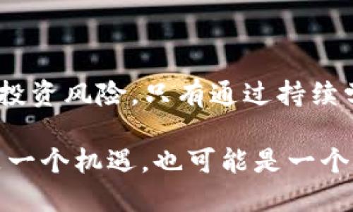 在使用TP Wallet进行加密货币交易时，用户可能会遇到一些提示风险的币种。这些币种往往具有高波动性或某种不确定性，可能影响投资的安全性。了解和识别这些风险币种，对于保护投资者的利益至关重要。

什么是风险币种？
风险币种通常指的是那些在市场上缺乏稳定性或透明度的加密货币。这些币种可能因为流动性不足、团队背景不明、项目进展缓慢或缺乏实用案例而被认为具有较高风险。投资这些币种时，投资者应当谨慎行事，评估自己的风险承受能力。

如何识别风险币种？
识别风险币种需要对市场有一定的了解和敏感度。首先，可以通过以下几个方面来进行识别：
ul
    listrong市场波动性：/strong如果一个币种的价格在短时间内经历了剧烈的波动，这可能是市场不稳定的信号。/li
    listrong项目透明度：/strong缺乏透明度的项目，尤其是那些没有详细白皮书或团队信息的币种，风险往往较高。/li
    listrong社区支持：/strong如果一个币种没有活跃的社区支持或开发者更新，这可能表明该项目缺乏潜力。/li
    listrong市场新闻和口碑：/strong密切关注市场新闻和社区的反馈，可以帮助投资者判断一个币种的真实情况。/li
/ul

TP Wallet的风险提示
在TP Wallet中，系统会对某些币种给出风险提示，通常表现为警告标志或是特别提醒。这些提示旨在帮助用户做出更为明智的决策。用户在进行交易前，建议认真阅读这些提示，并对比自己的投资策略和风险承受能力。

如何降低投资风险？
降低投资风险的策略有很多，以下是一些有效的方法：
ul
    listrong分散投资：/strong不要将所有资金集中在一个币种中，分散投资可以有效降低整体的风险。/li
    listrong定期评估：/strong定期审查投资组合，评估各个币种的表现和市场状况，及时调整策略。/li
    listrong教育与研究：/strong保持对市场的学习和研究，了解新兴币种的背景和潜力。/li
    listrong设置止损：/strong在投资时设置合理的止损点，以防止重大损失。/li
/ul

总结
在TP Wallet的使用过程中，投资者应对风险币种保持警惕，积极获取相关信息，并采取有效的策略来降低投资风险。只有通过持续学习和明智决策，才能在加密货币市场中实现更好的投资回报。

此外，随着市场的不断变化，投资者需要对新的风险因素保持灵活应变的能力。每一次市场的波动都可能是一个机遇，也可能是一个挑战。因此，理智和良好的心态是成功投资不可或缺的部分。