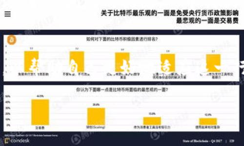   tpwallet跨链转账如何退回？立刻解决你的疑惑！ / 

 guanjianci tpwallet, 跨链转账, 退回, 加密货币 /guanjianci 

引言
随着区块链技术的迅猛发展，跨链转账成为了加密货币交易中一个重要的组成部分。tpwallet作为一个新兴的钱包应用，支持多种区块链之间的资产转移，为用户提供了方便。然而，由于操作失误或其他意外因素，用户有时会面临跨链转账后的资产退回问题。本文将详细介绍 tpwallet 跨链转账的退回操作，让我们一起深入了解。

tpwallet基础知识
在讨论如何退回跨链转账之前，了解tpwallet的基本功能和特点是非常重要的。tpwallet是一个支持多种数字资产管理的钱包，用户可以通过它轻松进行加密货币的存储、转账和交易。而跨链转账则是tpwallet的一项重要功能，它允许用户在不同区块链之间转移资产，提高了资金的灵活性。

跨链转账的流程
tpwallet的跨链转账流程相对简单。首先，用户需要选择要转移的资产类型，然后输入目标地址和转账金额。在确认信息无误后，用户即可提交转账请求。通常，转账将在短时间内完成，并且用户会收到相关的交易确认信息。

可能出现的问题
尽管tpwallet提供了便捷的跨链转账功能，但仍可能出现一些问题，导致用户需要撤回或退回转账。以下是常见的问题：
ul
listrong错误地址：/strong用户可能在输入过程中出现错误，导致资金转账到了错误地址。/li
listrong未及时接收：/strong由于网络拥堵或目标链的问题，资产可能未能及时转到目标地址。/li
listrong入账问题：/strong有时候交易可能显示已完成，但实际上资产并未顺利入账。/li
/ul

如何退回跨链转账
当你遇到需要退回的跨链转账问题时，可以按照以下步骤进行操作：

h4步骤一：确认转账状态/h4
在进行退回操作之前，首先要确认跨链转账的实际状态。你可以在tpwallet中找到该笔交易的相关信息，例如交易哈希（transaction hash）以及转账时间等。

h4步骤二：联系技术支持/h4
如果你确认了转账确实存在问题，建议立即联系tpwallet的技术支持团队。在联系时，提供详细的交易信息，包括交易哈希、转账金额和目标地址等。技术支持团队会根据具体情况给予进一步的指导。

h4步骤三：遵循指导进行退回/h4
根据技术支持的建议，可能需要你采取一些特定措施来进行退回。例如，有些情况下可能需要提供身份验证，以确保交易的安全性。请务必遵循他们的指导，以便尽快解决问题。

注意事项
在进行任何的转账或退回操作时，务必保持警惕。以下是一些建议：
ul
listrong确认信息：/strong在提交转账前仔细检查相关信息，确保地址和金额的正确性。/li
listrong定期备份：/strong记得定期备份你的钱包信息，确保重要资产安全。/li
listrong关注安全：/strong使用复杂的密码，并尽量启用双重认证功能，以保护账户安全。/li
/ul

总结
尽管tpwallet的跨链转账功能极为便利，但由于操作失误或系统问题，资产退回的需求时有发生。在遇到这样的情况时，保持冷静、仔细确认交易状态、并及时联系技术支持，是解决问题的关键。从中我们也可以学习到，在任何数字资产的转账过程中，保持对信息的精准把控是至关重要的。因此，建议所有tpwallet用户在进行操作之前，务必加倍小心，以保护自身的资产安全。

未来展望
随着区块链技术的不断发展，跨链转账将会变得越来越普及，因此，相信tpwallet也会在这个过程中不断其服务，提升用户体验。而作为用户，我们也需要持续学习相关知识，以帮助自己更好地适应这一行业的变化，确保能够顺利完成各类交易操作。

希望本篇文章能够为你在tpwallet跨链转账退回方面解疑释惑，确保你在数字资产管理的旅途上顺利前行！