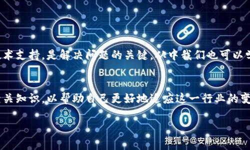   tpwallet跨链转账如何退回？立刻解决你的疑惑！ / 

 guanjianci tpwallet, 跨链转账, 退回, 加密货币 /guanjianci 

引言
随着区块链技术的迅猛发展，跨链转账成为了加密货币交易中一个重要的组成部分。tpwallet作为一个新兴的钱包应用，支持多种区块链之间的资产转移，为用户提供了方便。然而，由于操作失误或其他意外因素，用户有时会面临跨链转账后的资产退回问题。本文将详细介绍 tpwallet 跨链转账的退回操作，让我们一起深入了解。

tpwallet基础知识
在讨论如何退回跨链转账之前，了解tpwallet的基本功能和特点是非常重要的。tpwallet是一个支持多种数字资产管理的钱包，用户可以通过它轻松进行加密货币的存储、转账和交易。而跨链转账则是tpwallet的一项重要功能，它允许用户在不同区块链之间转移资产，提高了资金的灵活性。

跨链转账的流程
tpwallet的跨链转账流程相对简单。首先，用户需要选择要转移的资产类型，然后输入目标地址和转账金额。在确认信息无误后，用户即可提交转账请求。通常，转账将在短时间内完成，并且用户会收到相关的交易确认信息。

可能出现的问题
尽管tpwallet提供了便捷的跨链转账功能，但仍可能出现一些问题，导致用户需要撤回或退回转账。以下是常见的问题：
ul
listrong错误地址：/strong用户可能在输入过程中出现错误，导致资金转账到了错误地址。/li
listrong未及时接收：/strong由于网络拥堵或目标链的问题，资产可能未能及时转到目标地址。/li
listrong入账问题：/strong有时候交易可能显示已完成，但实际上资产并未顺利入账。/li
/ul

如何退回跨链转账
当你遇到需要退回的跨链转账问题时，可以按照以下步骤进行操作：

h4步骤一：确认转账状态/h4
在进行退回操作之前，首先要确认跨链转账的实际状态。你可以在tpwallet中找到该笔交易的相关信息，例如交易哈希（transaction hash）以及转账时间等。

h4步骤二：联系技术支持/h4
如果你确认了转账确实存在问题，建议立即联系tpwallet的技术支持团队。在联系时，提供详细的交易信息，包括交易哈希、转账金额和目标地址等。技术支持团队会根据具体情况给予进一步的指导。

h4步骤三：遵循指导进行退回/h4
根据技术支持的建议，可能需要你采取一些特定措施来进行退回。例如，有些情况下可能需要提供身份验证，以确保交易的安全性。请务必遵循他们的指导，以便尽快解决问题。

注意事项
在进行任何的转账或退回操作时，务必保持警惕。以下是一些建议：
ul
listrong确认信息：/strong在提交转账前仔细检查相关信息，确保地址和金额的正确性。/li
listrong定期备份：/strong记得定期备份你的钱包信息，确保重要资产安全。/li
listrong关注安全：/strong使用复杂的密码，并尽量启用双重认证功能，以保护账户安全。/li
/ul

总结
尽管tpwallet的跨链转账功能极为便利，但由于操作失误或系统问题，资产退回的需求时有发生。在遇到这样的情况时，保持冷静、仔细确认交易状态、并及时联系技术支持，是解决问题的关键。从中我们也可以学习到，在任何数字资产的转账过程中，保持对信息的精准把控是至关重要的。因此，建议所有tpwallet用户在进行操作之前，务必加倍小心，以保护自身的资产安全。

未来展望
随着区块链技术的不断发展，跨链转账将会变得越来越普及，因此，相信tpwallet也会在这个过程中不断其服务，提升用户体验。而作为用户，我们也需要持续学习相关知识，以帮助自己更好地适应这一行业的变化，确保能够顺利完成各类交易操作。

希望本篇文章能够为你在tpwallet跨链转账退回方面解疑释惑，确保你在数字资产管理的旅途上顺利前行！